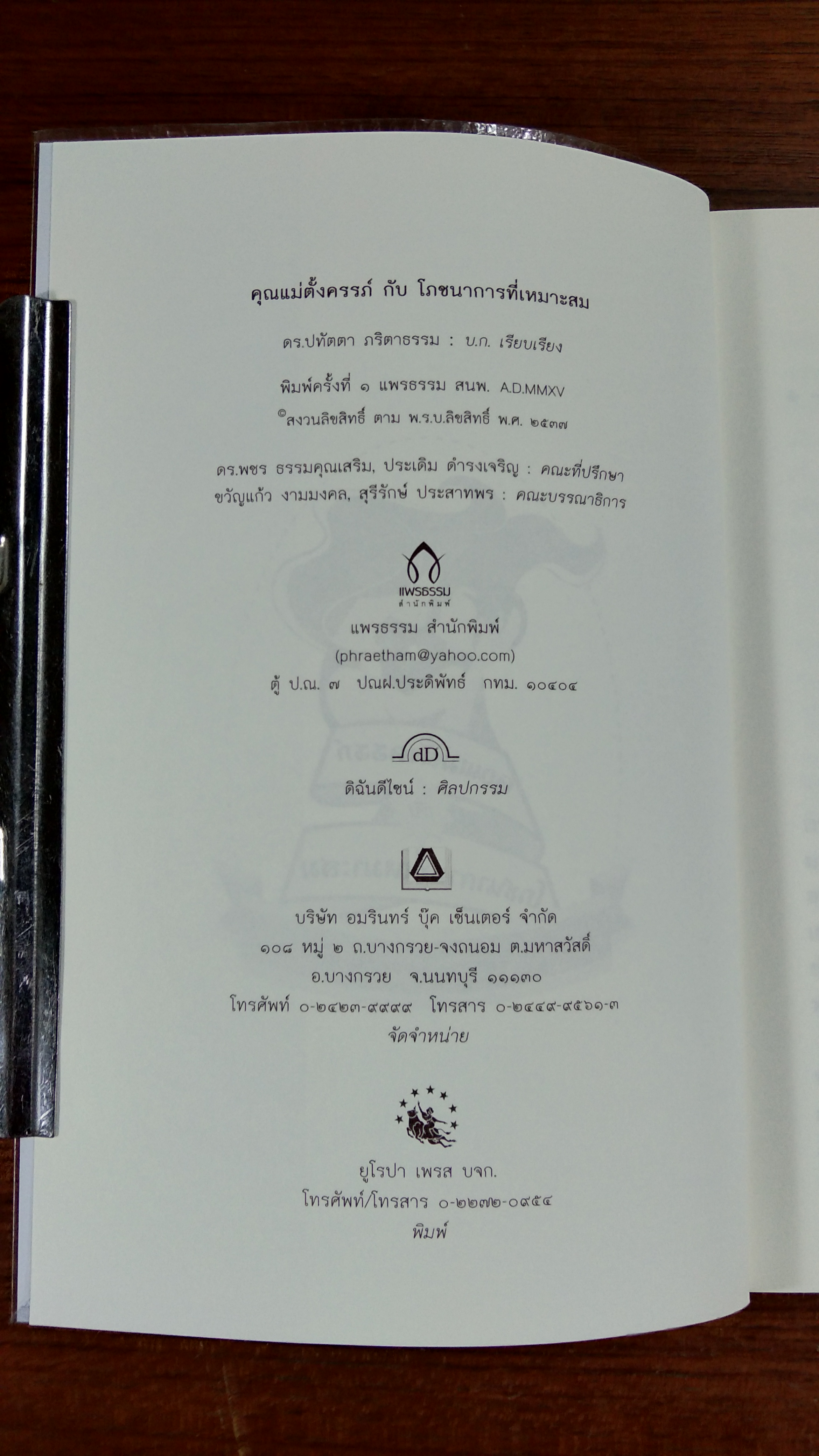 คุณแม่ตั้งครรภ์ กับ โภชนาการที่เหมาะสม / ดร.ปทัตตา ภริตาธรรม