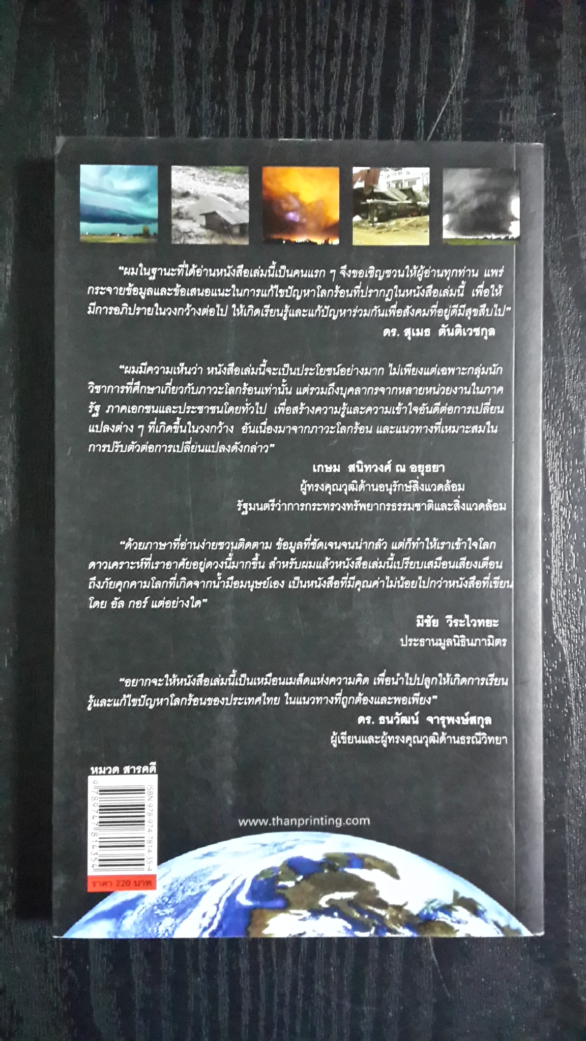โลกร้อนสุดขั้ว วิกฤติอนาคตประเทศไทย / ดร.ธนวัฒน์ จารุพงษ์สกุล