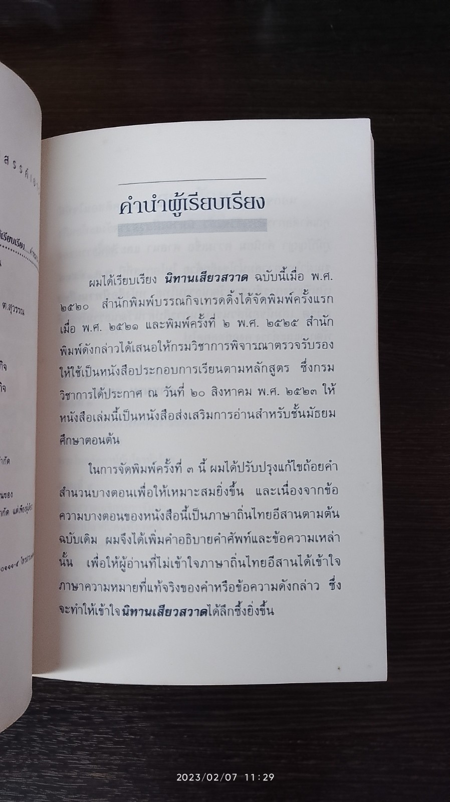 นิทานเสียวสวาด / คำหมาน คนไค