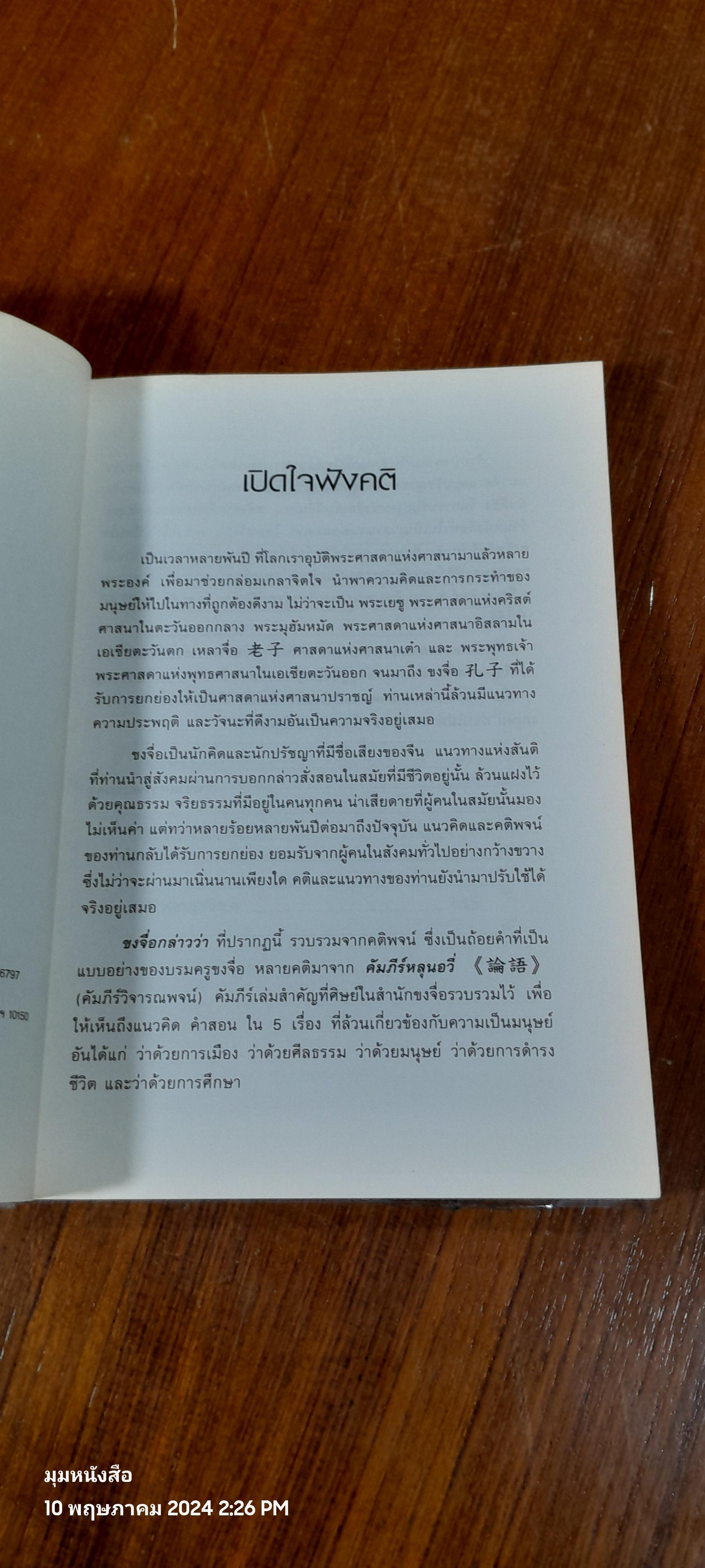 ขงจื่อกล่าวว่า / บุญศักดิ์ แสงระวี แปล