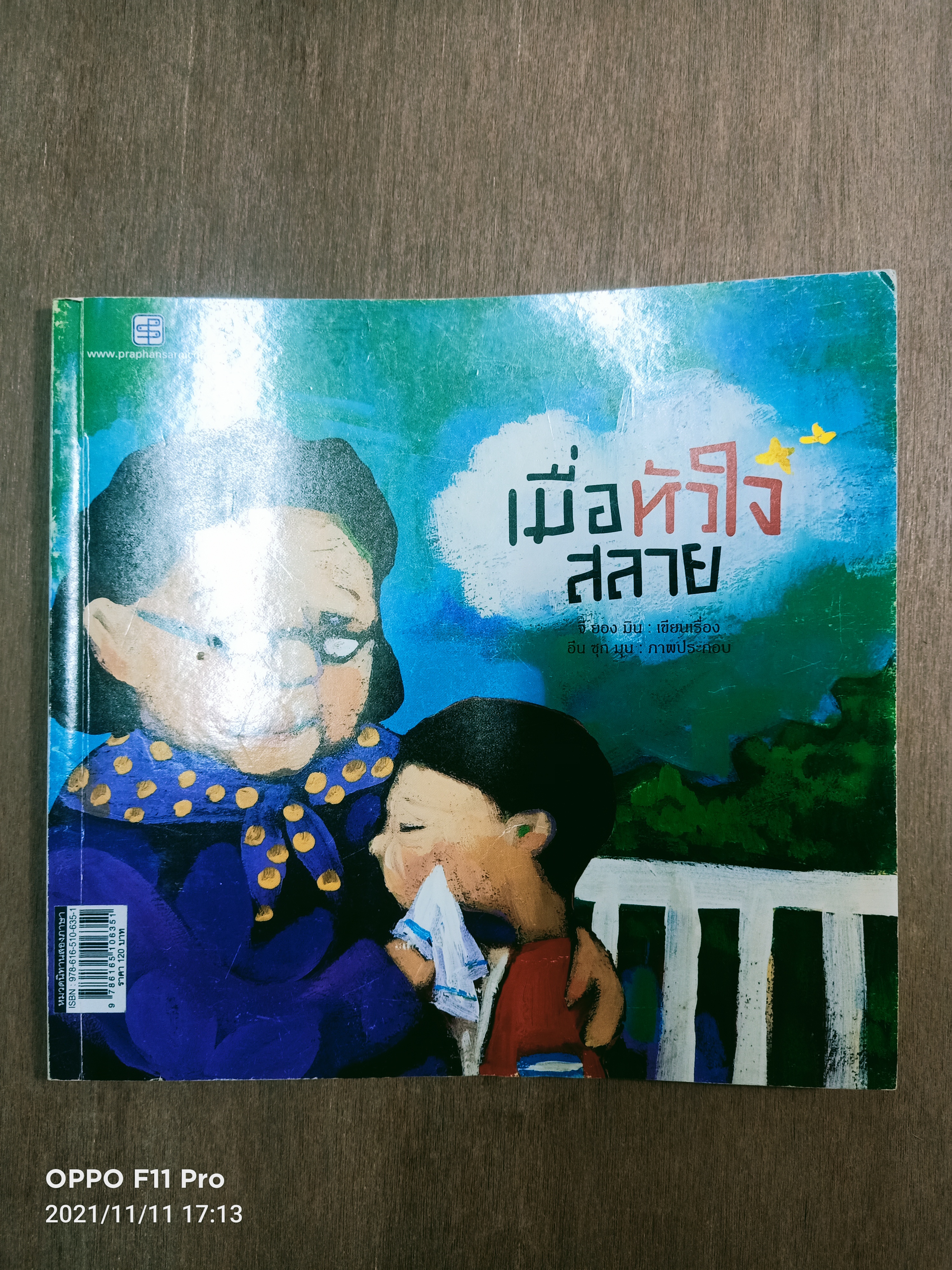 เมื่อหัวใจสลาย / จี ยอง มีน เขียน อีน ซุก มุน ภาพ