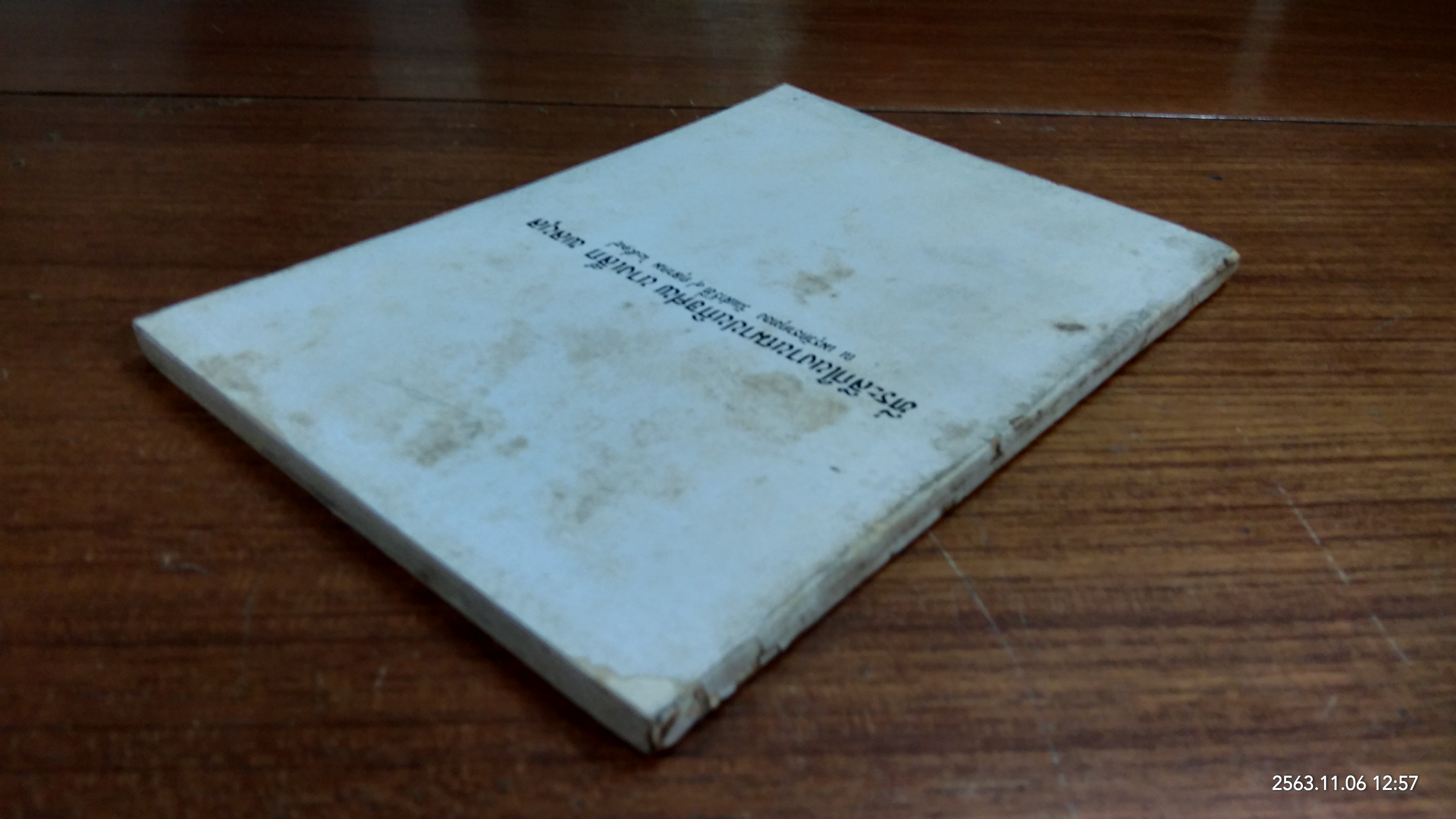 อนุสรณ์ในงานฌาปนกิจศพ นางเล็ก พลบุล