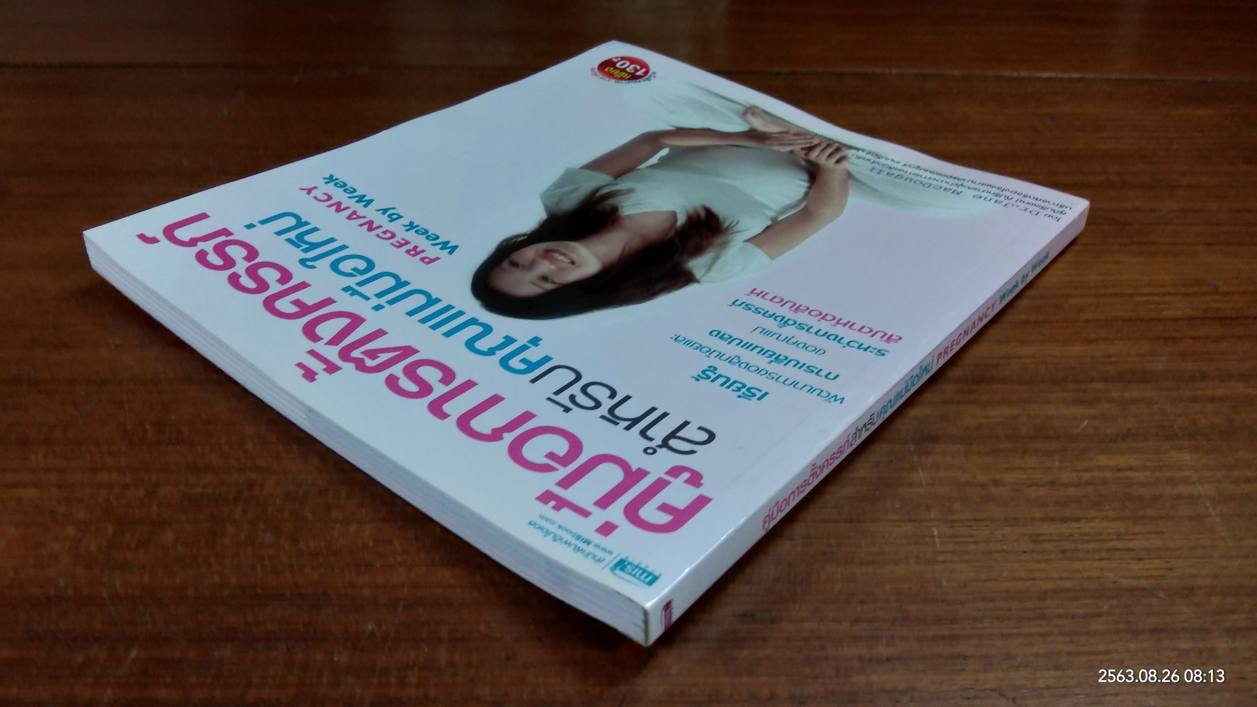 คู่มือการตั้งครรภ์สำหรับคุณแม่มือใหม่ / Dr.Jane MacDougall