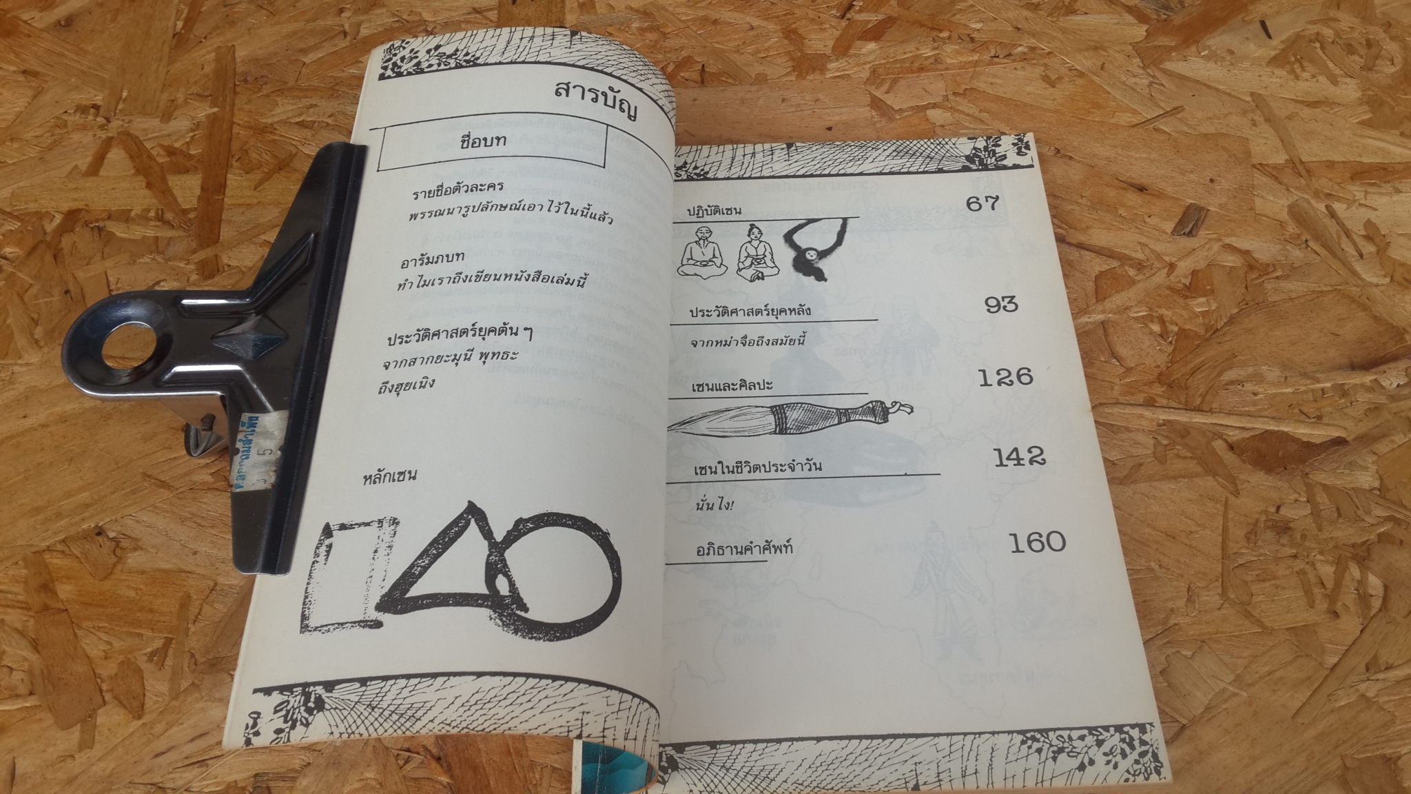 เซ็น ฉบับการ์ตูน / โกมุที ปวัตนา แปล