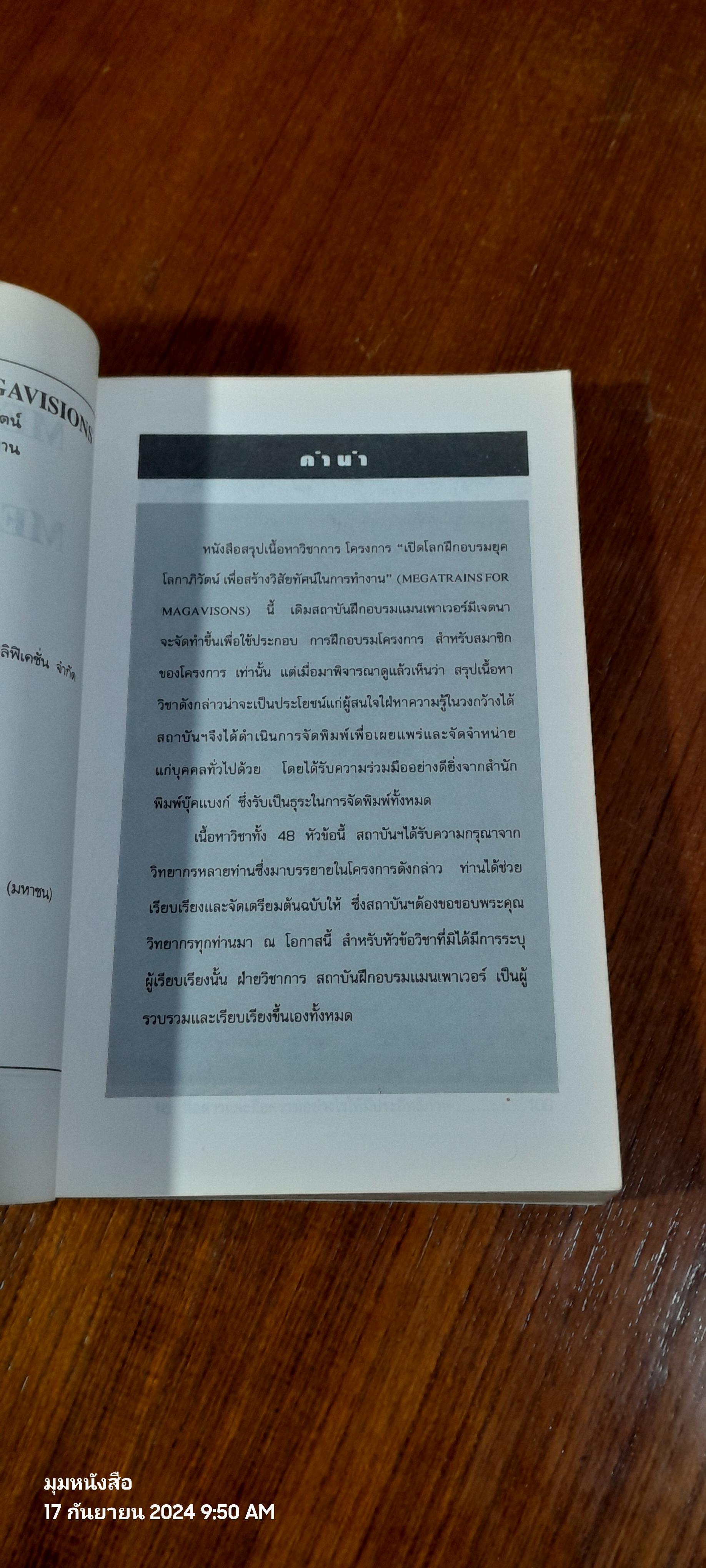 เปิดโลกฝึกอบรมยุคโลกาภิวัตน์ เพื่อสร้างวิสัยทัศน์ในการทำงาน / วสันต์ พงศ์สุประดิษฐ์