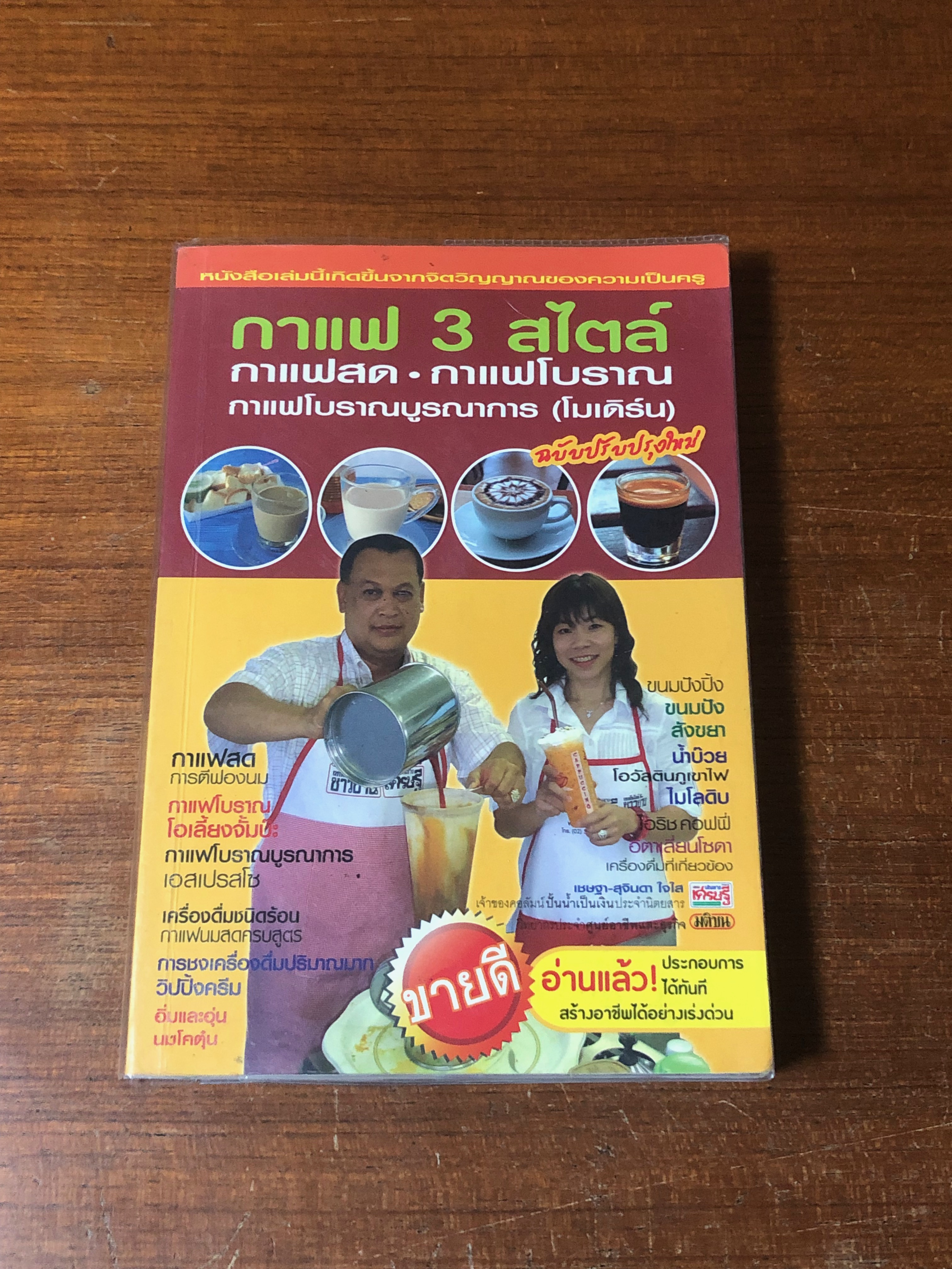 กาแฟ 3 สไตล์ / เชษฐา ใจใส