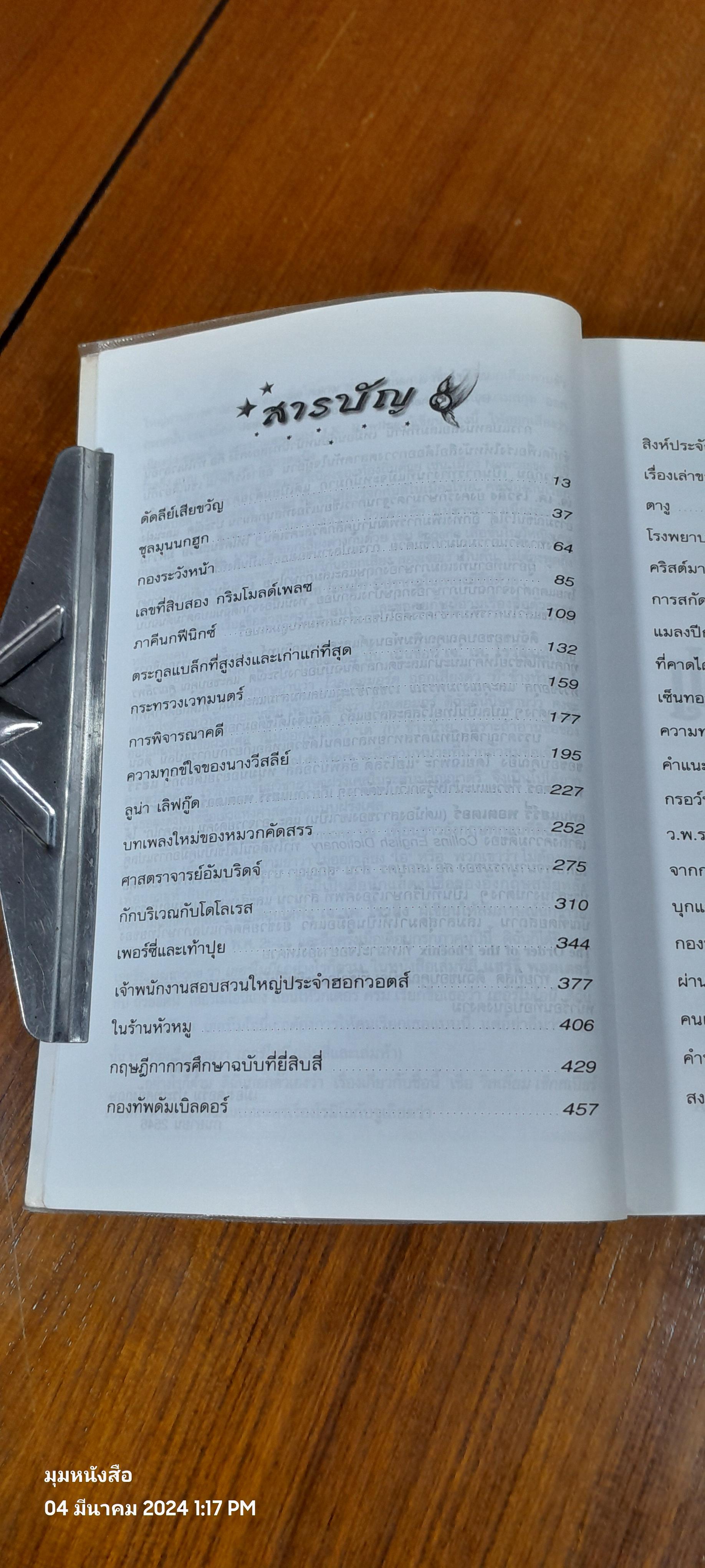 แฮร์รี่ พอตเตอร์ กับ ภาคีนกฟีนิกซ์ / J.K. ROWLING