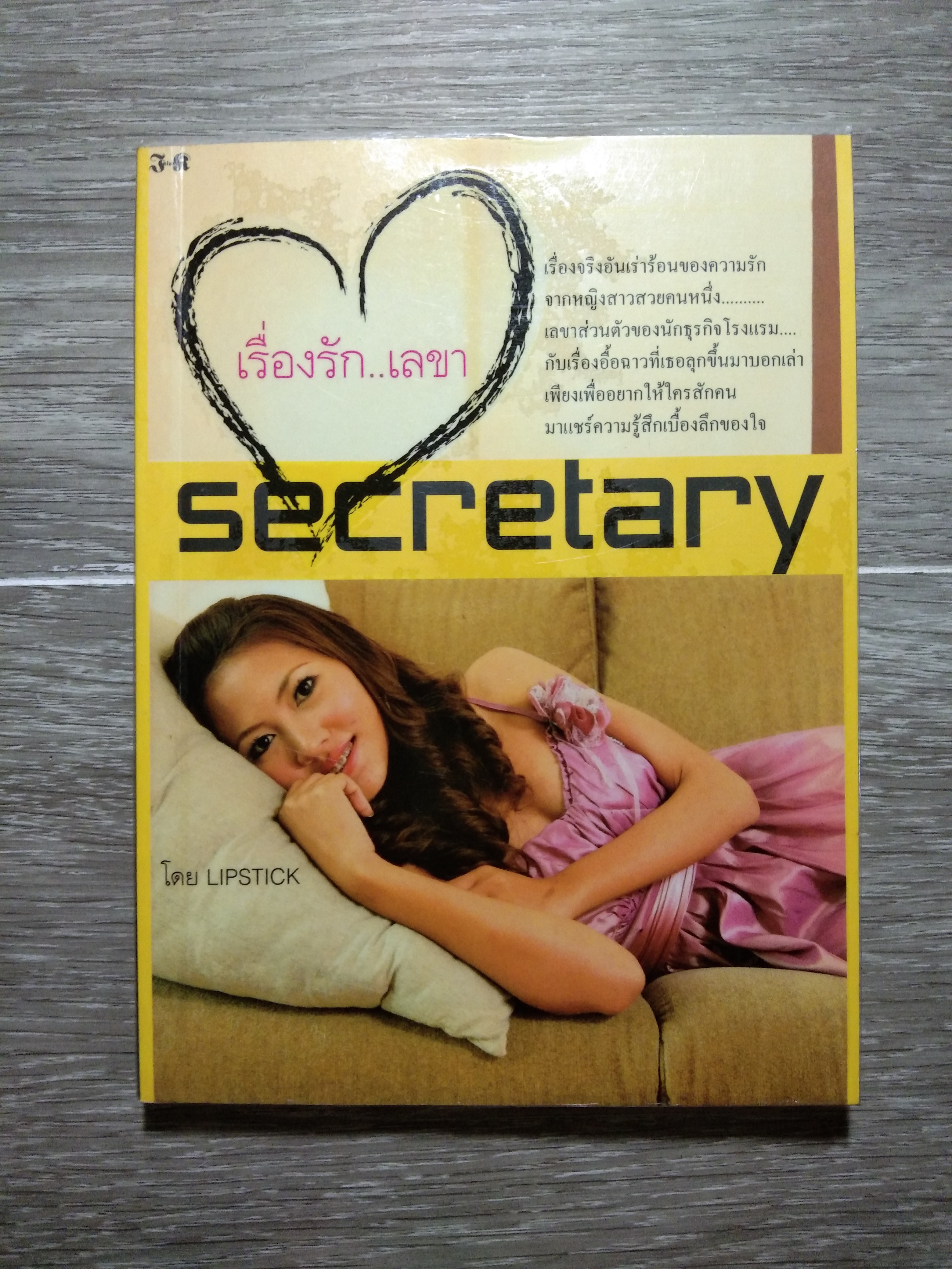 เรื่องรัก...เลขา SECRETARY / LIPSTICK