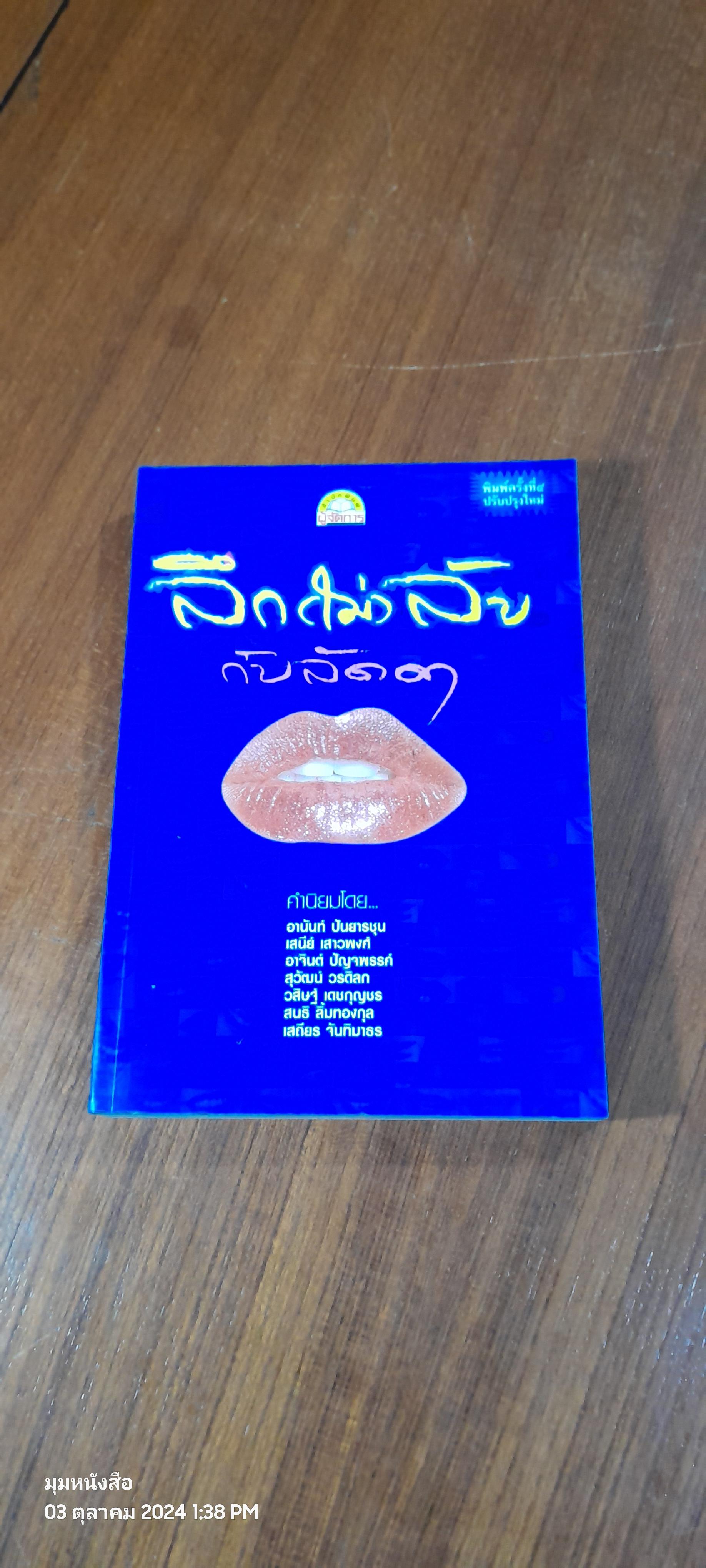 ลึก(ไม่)ลับกับลัดดา / แถมสิน รัตนพันธุ์