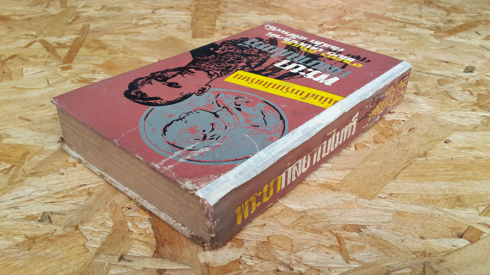 พระยากัลยาณไมตรี (ปกแข็ง+มีซ้อมแซม) ฉบับสำหรับนักเรียน