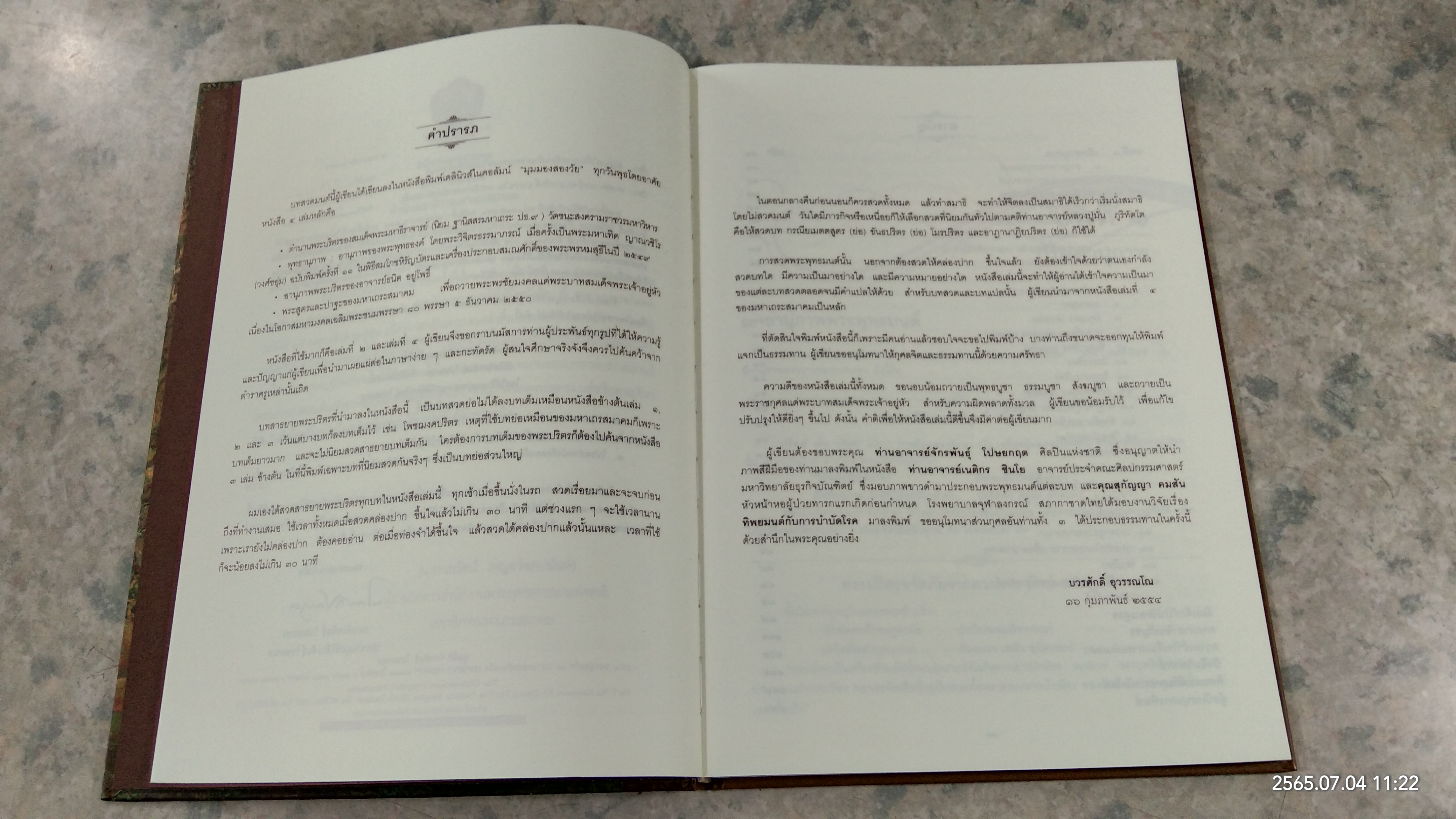บทสวดพระปริตรเพื่อชีวิตที่เป็นมงคล พระปริตรธรรม / บวรศักดิ์ อุวรรณโณ