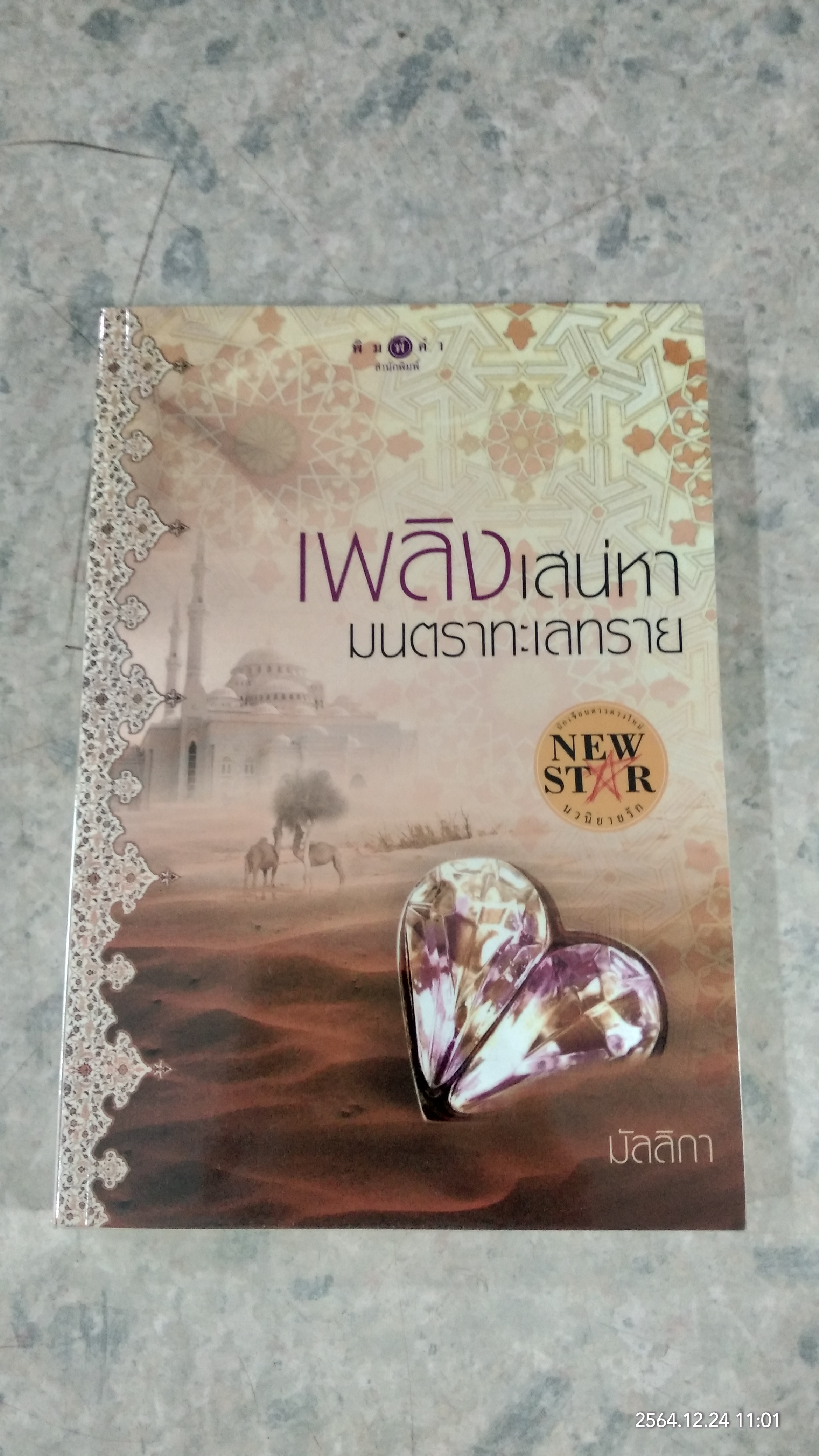 เพลิงเสน่หา มนตราทะเลทราย / มัลลิกา