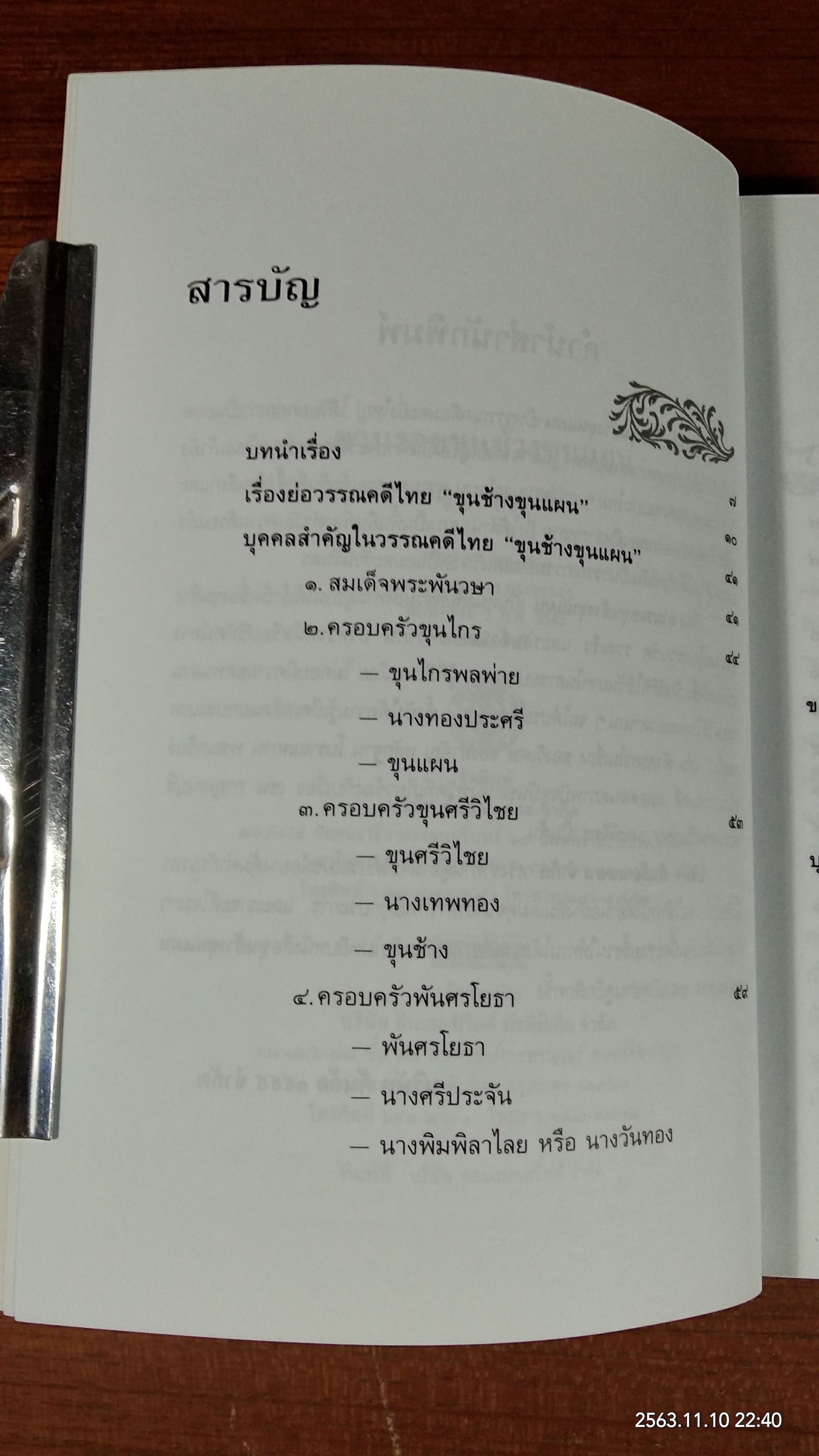 ตามรอยขุนช้างขุนแผน / วิญญู บุญยงค์