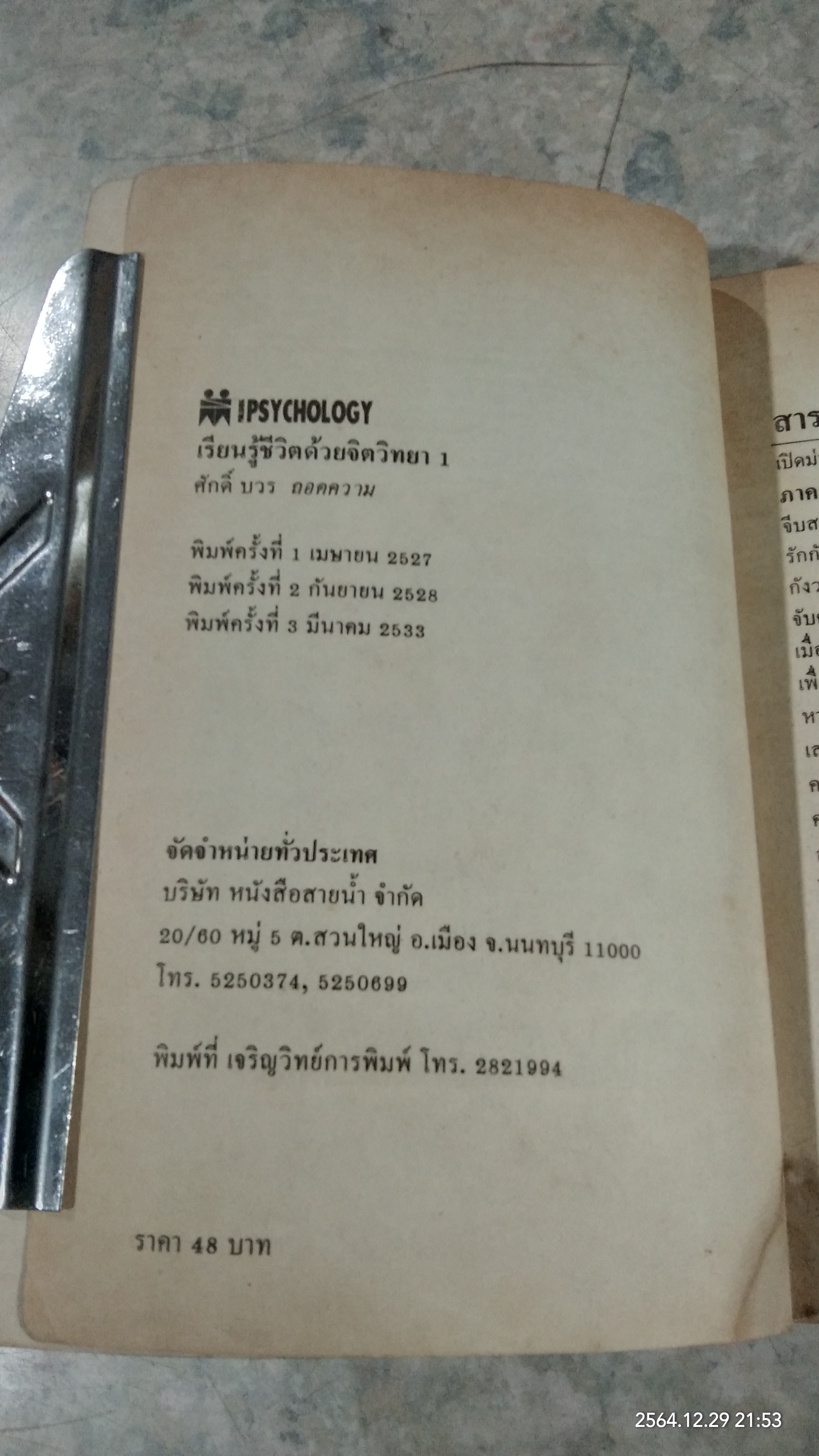 เรียนรู้ชีวิตด้วยจิตวิทยา ชุด 1 / ศักดิ์ บวร