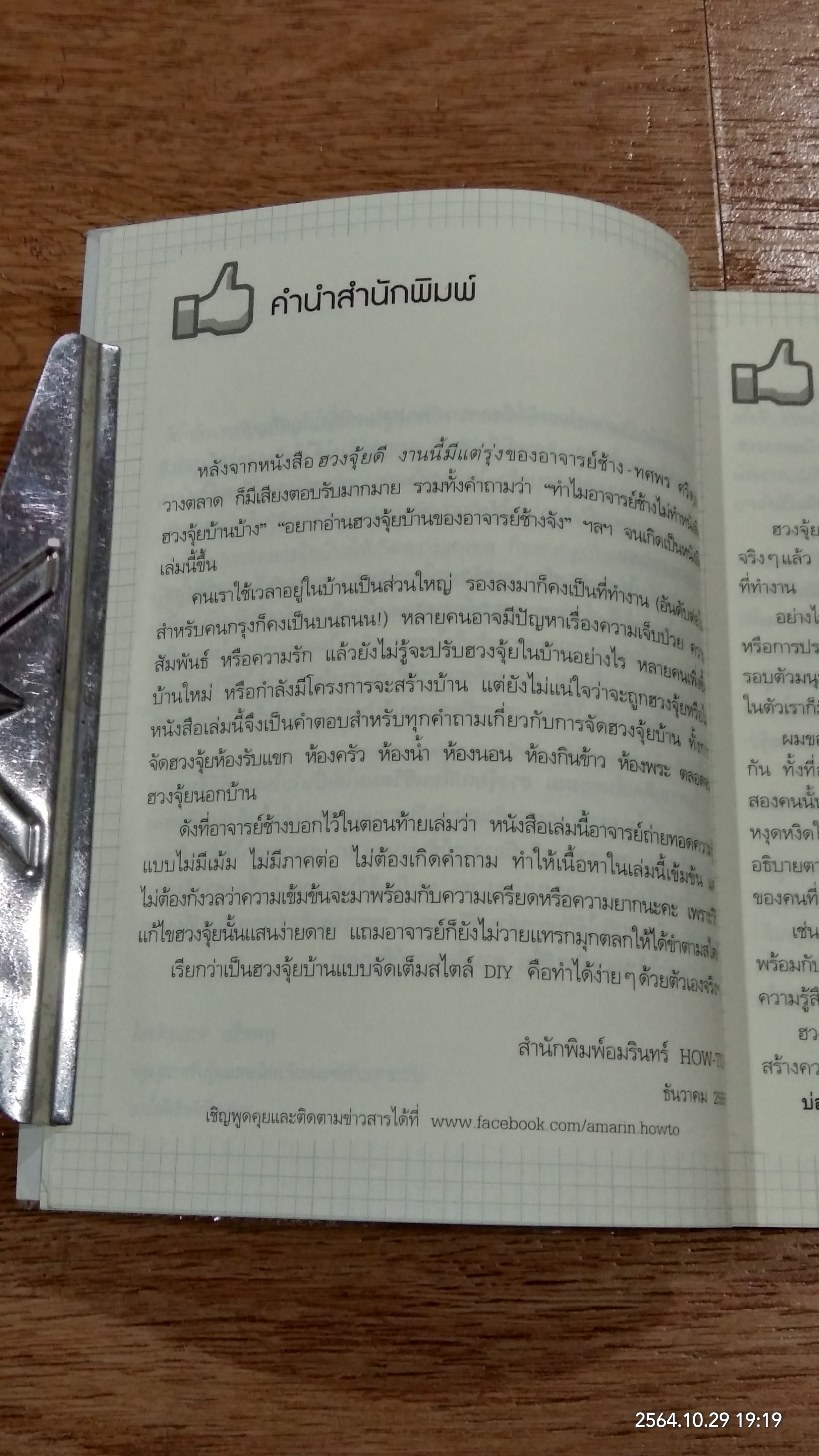 ฮวงจุ้ยดี บ้านนี้มั่งมีศรีสุข / ทศพร ศรีตุลา