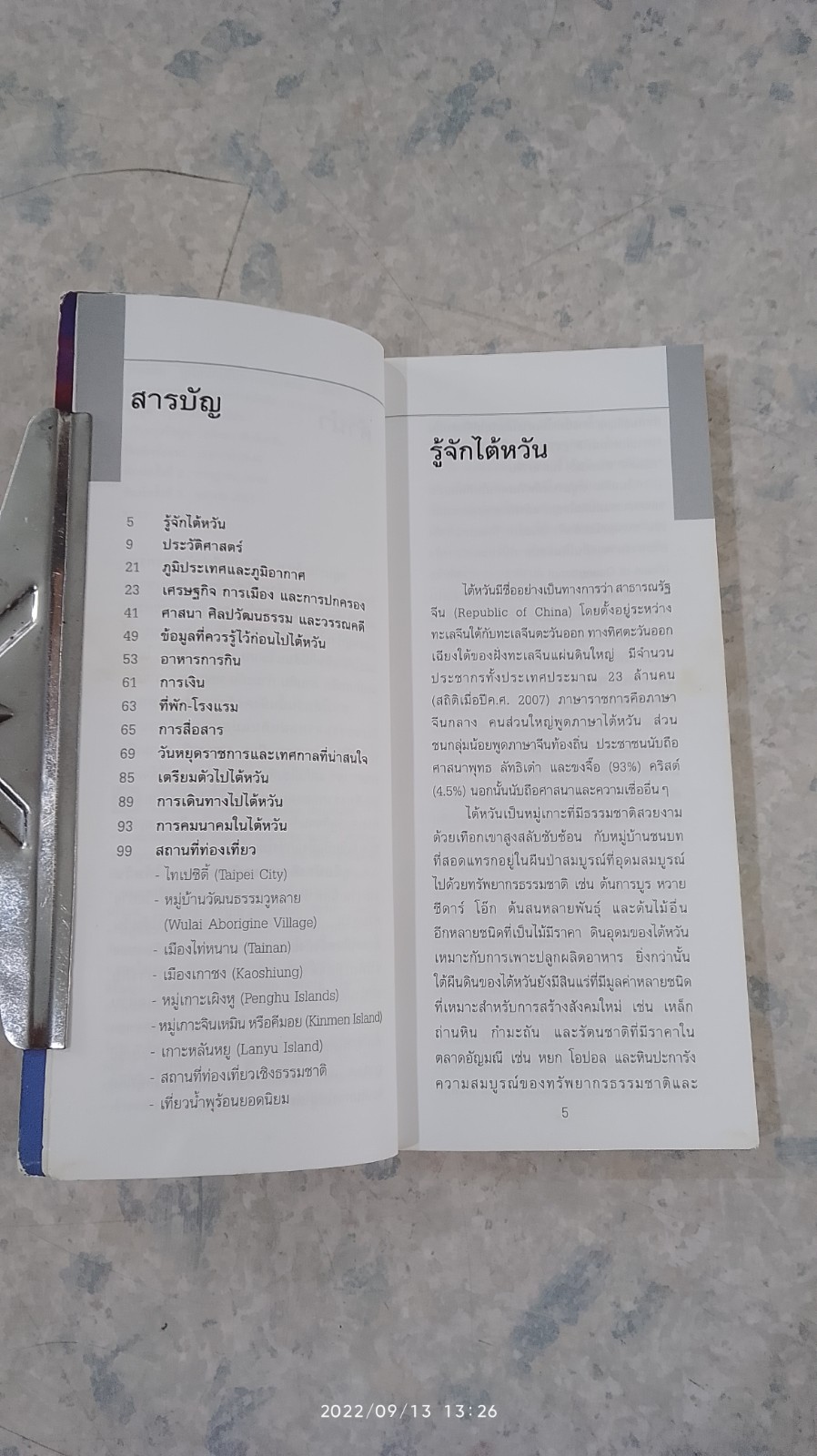 คู่มือนักเดินทางฉบับพกพา ไต้หวัน