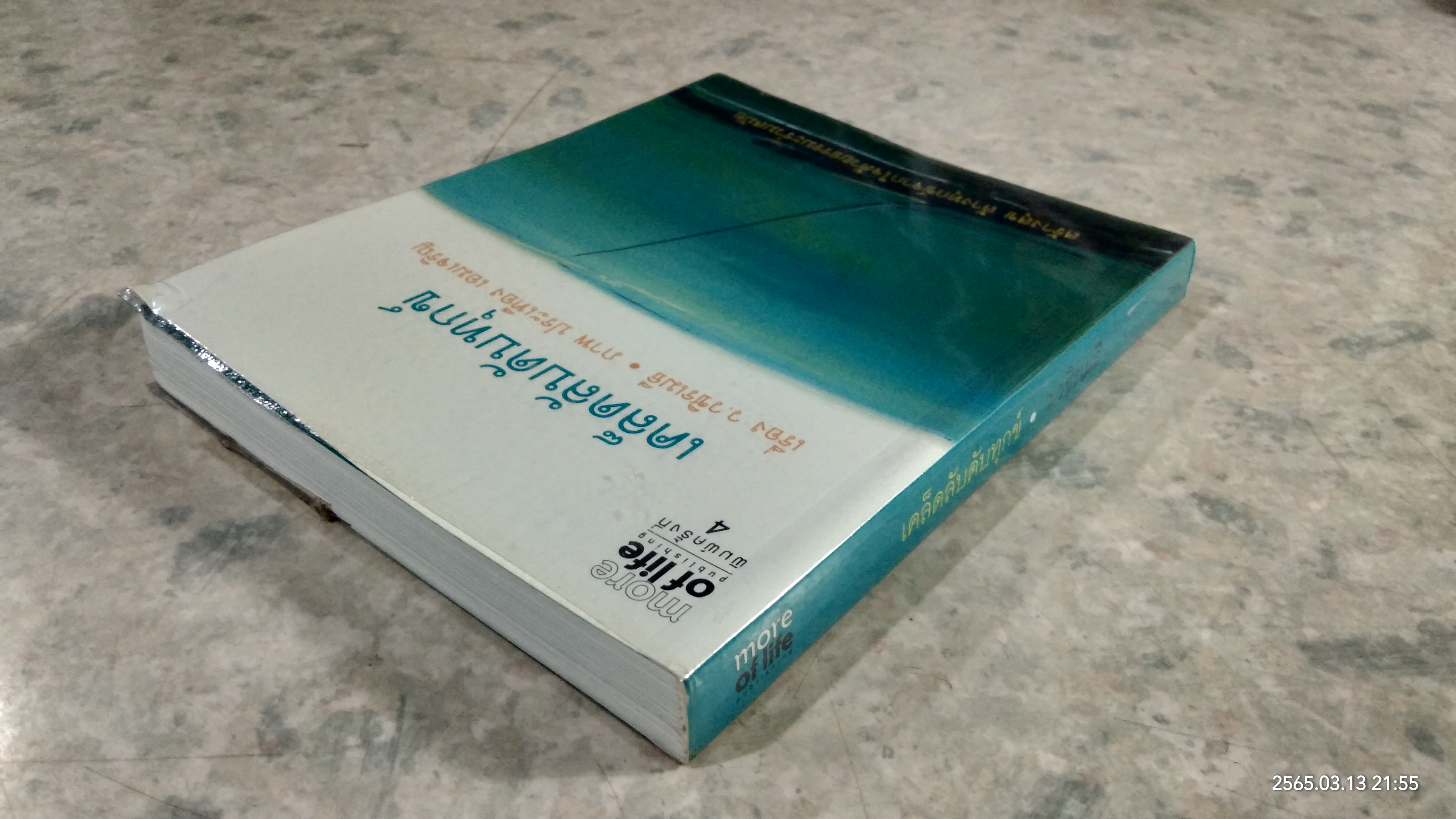 เคล็ดลับดับทุกข์ / ว.วชิรเมธี