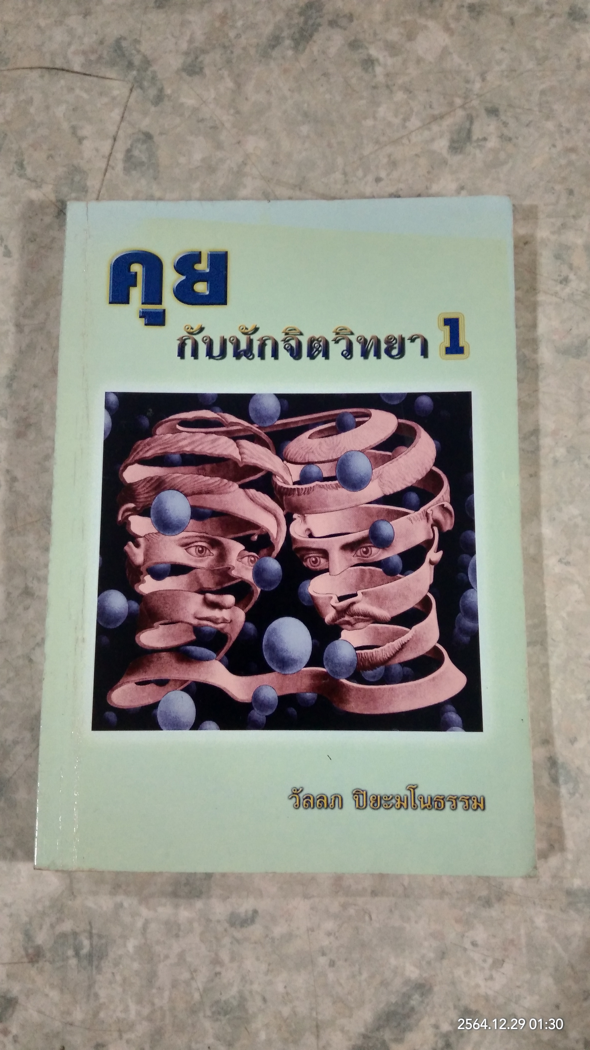 คุยกับนักจิตวิทยา 1 / วัลลภ ปิยะมโนธรรม
