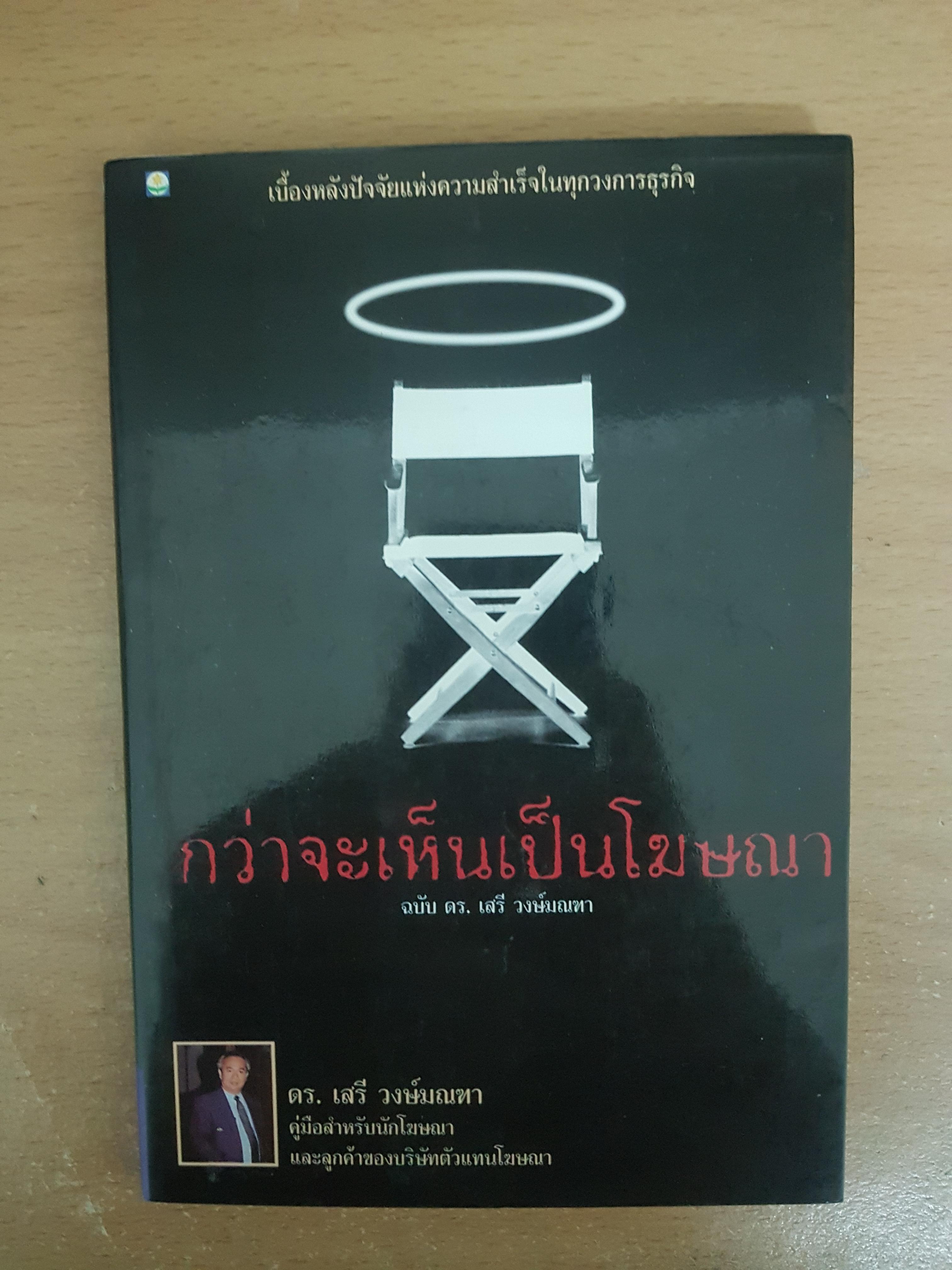กว่าจะเห็นเป็นโฆษณา/ดร.เสรี วงษ์มณฑา