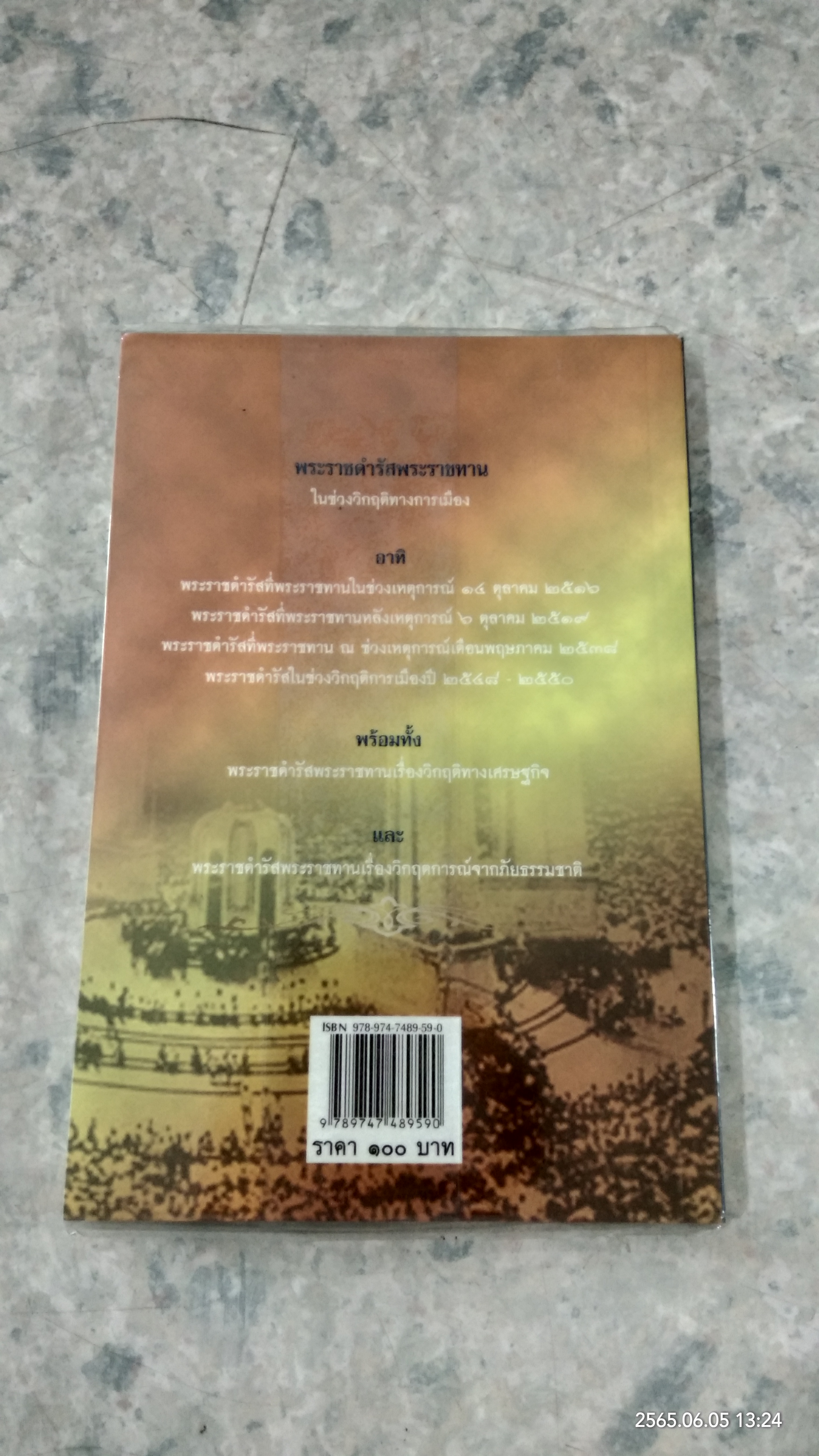 ประมวลพระราชดำรัส ดับวิกฤติชาติ