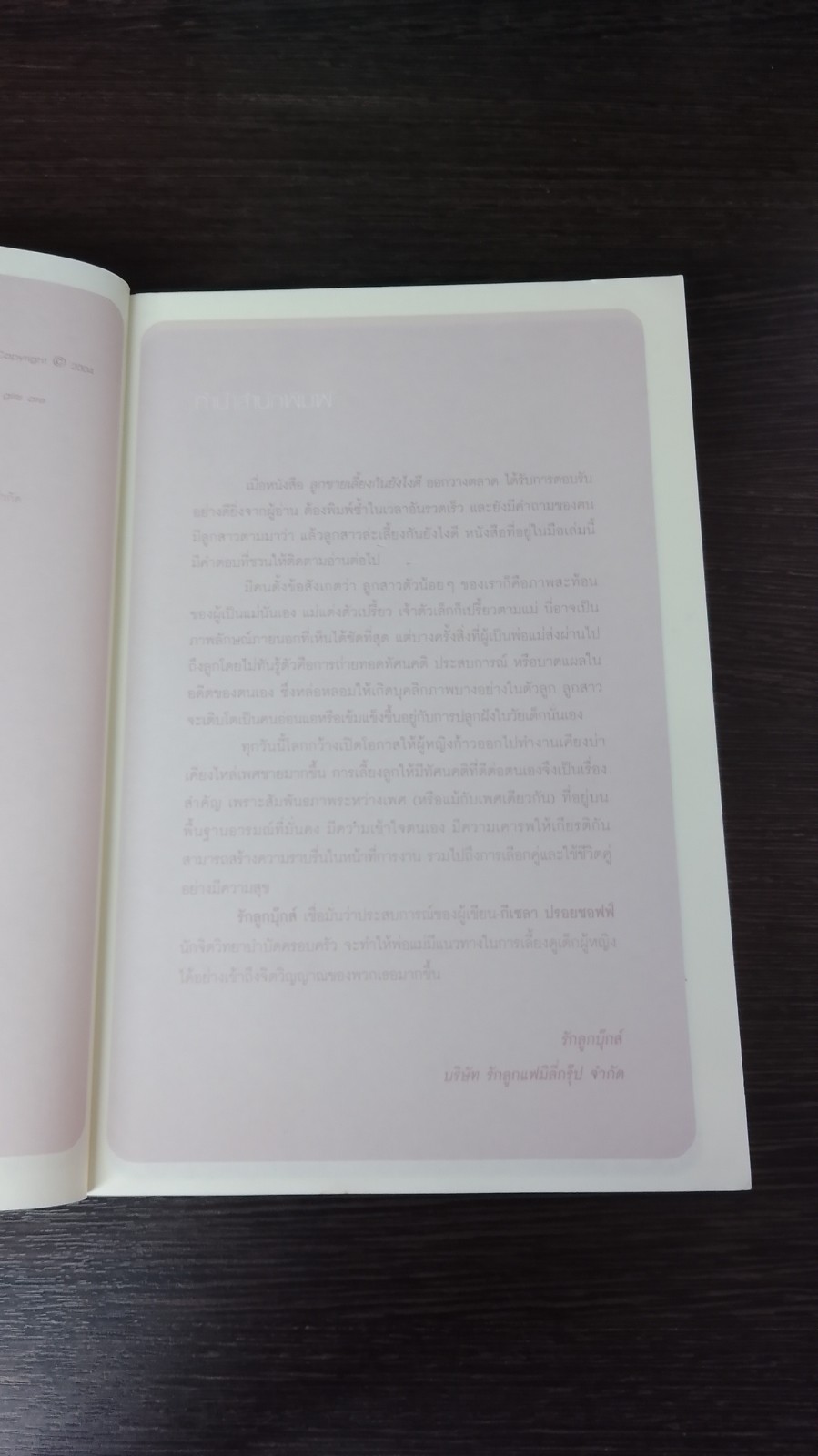 ลูกสาว เลี้ยงกันยังไงดี / Gisela Preuschoff