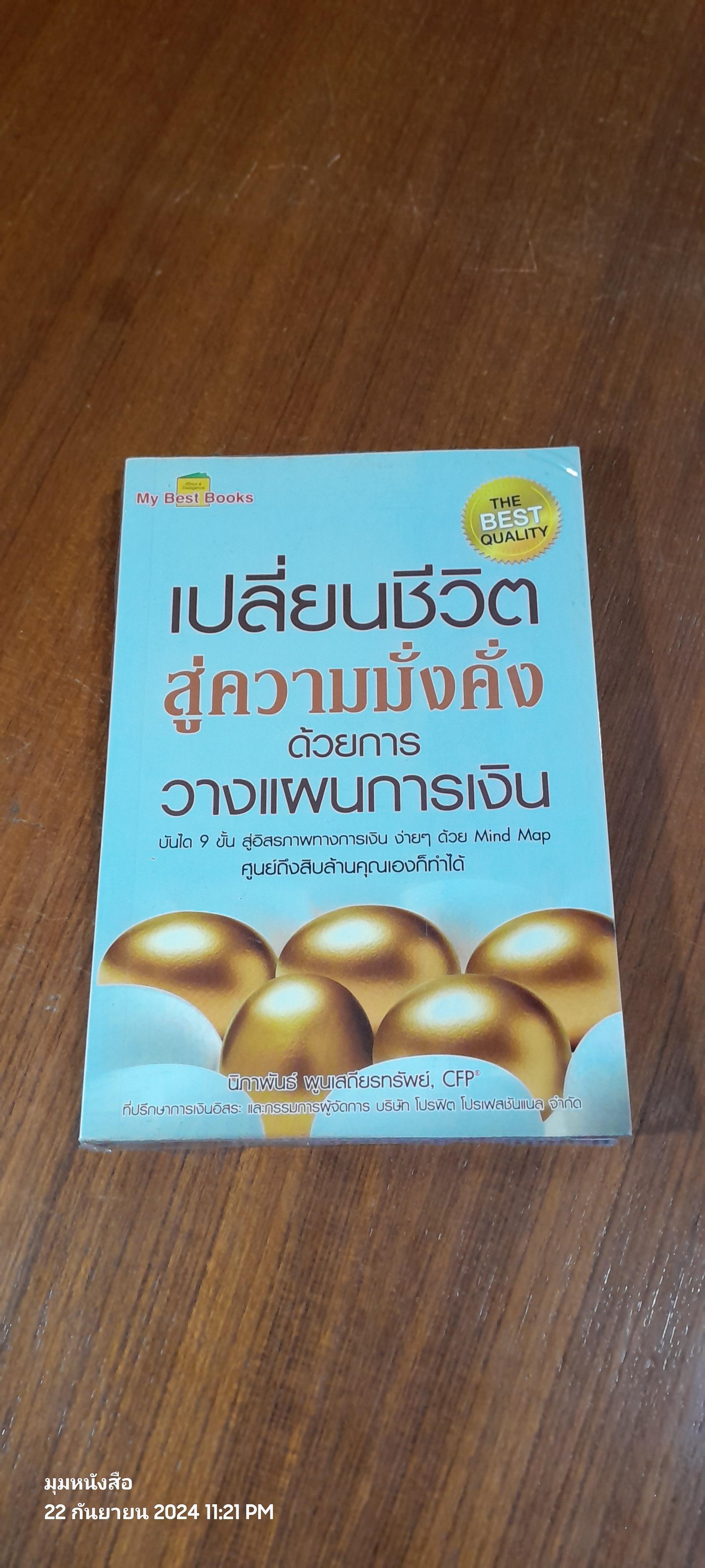 เปลี่ยนชีวิตสู่ความมั่งคั่งด้วยการวางแผนการเงิน / นิภาพันธ์ พูนเสถียรทรัพย์