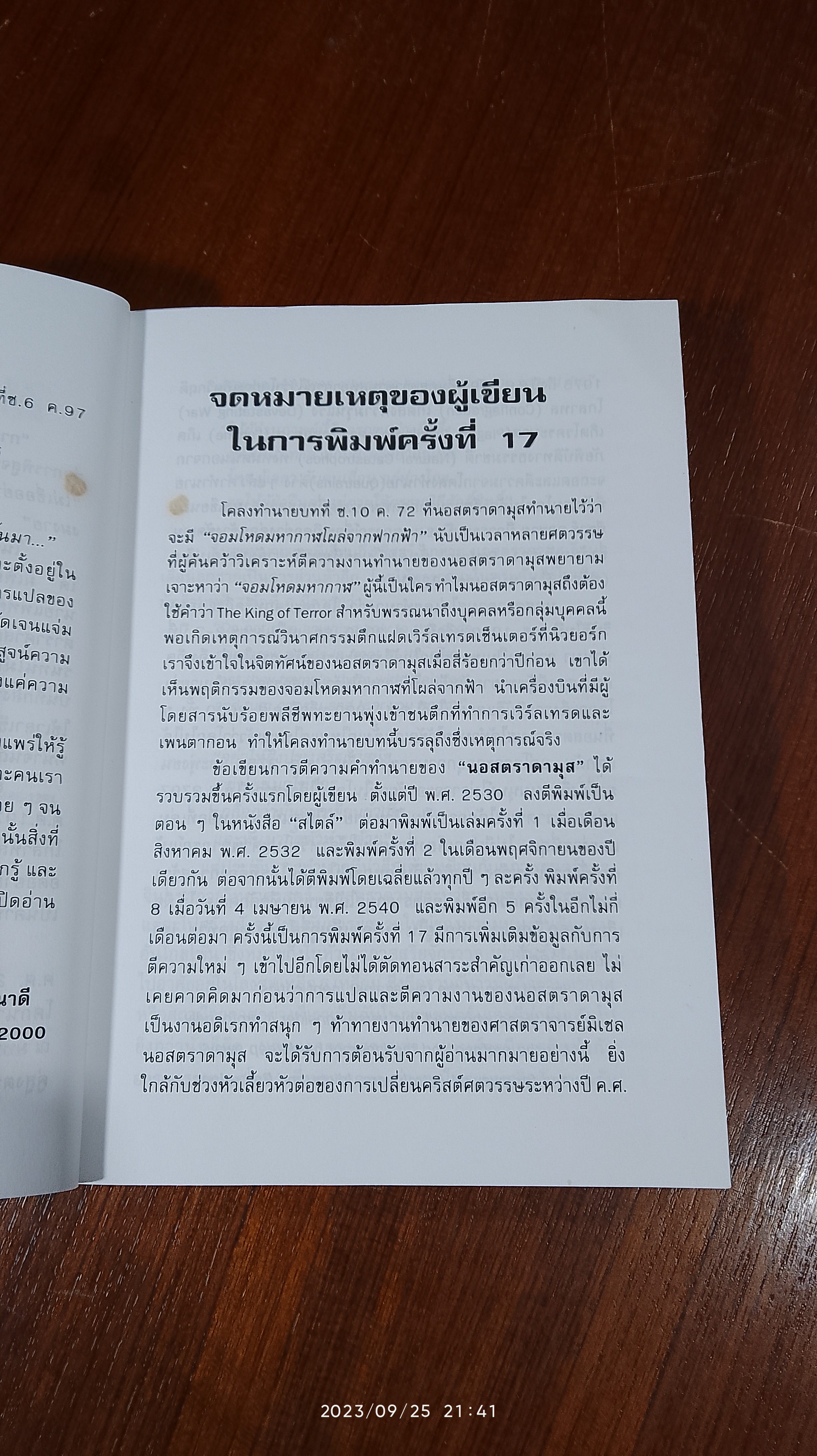นอสตราดามุส / ศาสตราจารย์เจริญ วรรธนะสิน