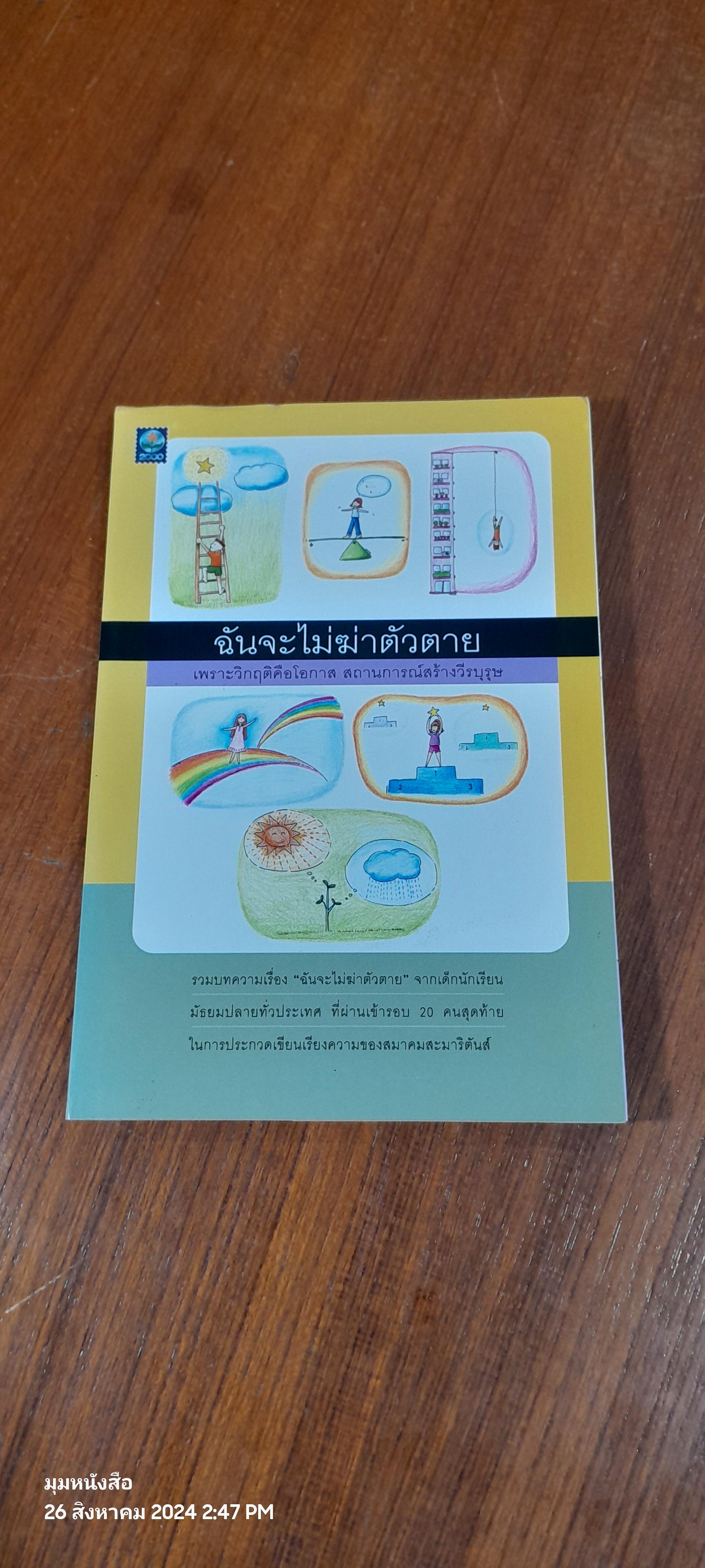ฉันจะไม่ฆ่าตัวตาย / สมาคมสะมาริตันส์