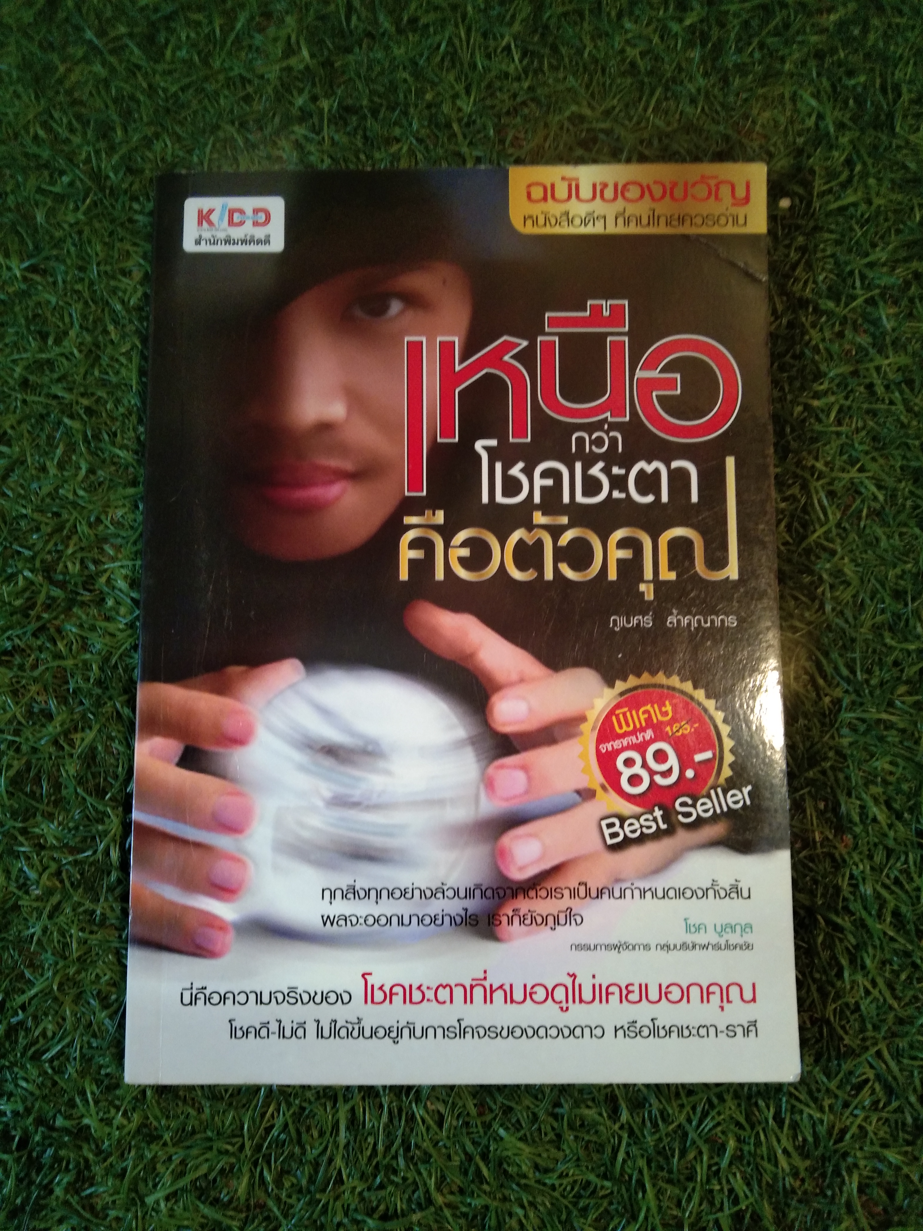 เหนือกว่าชะตา คือตัวคุณ / ภูเบศร์ ล้ำคุณากร