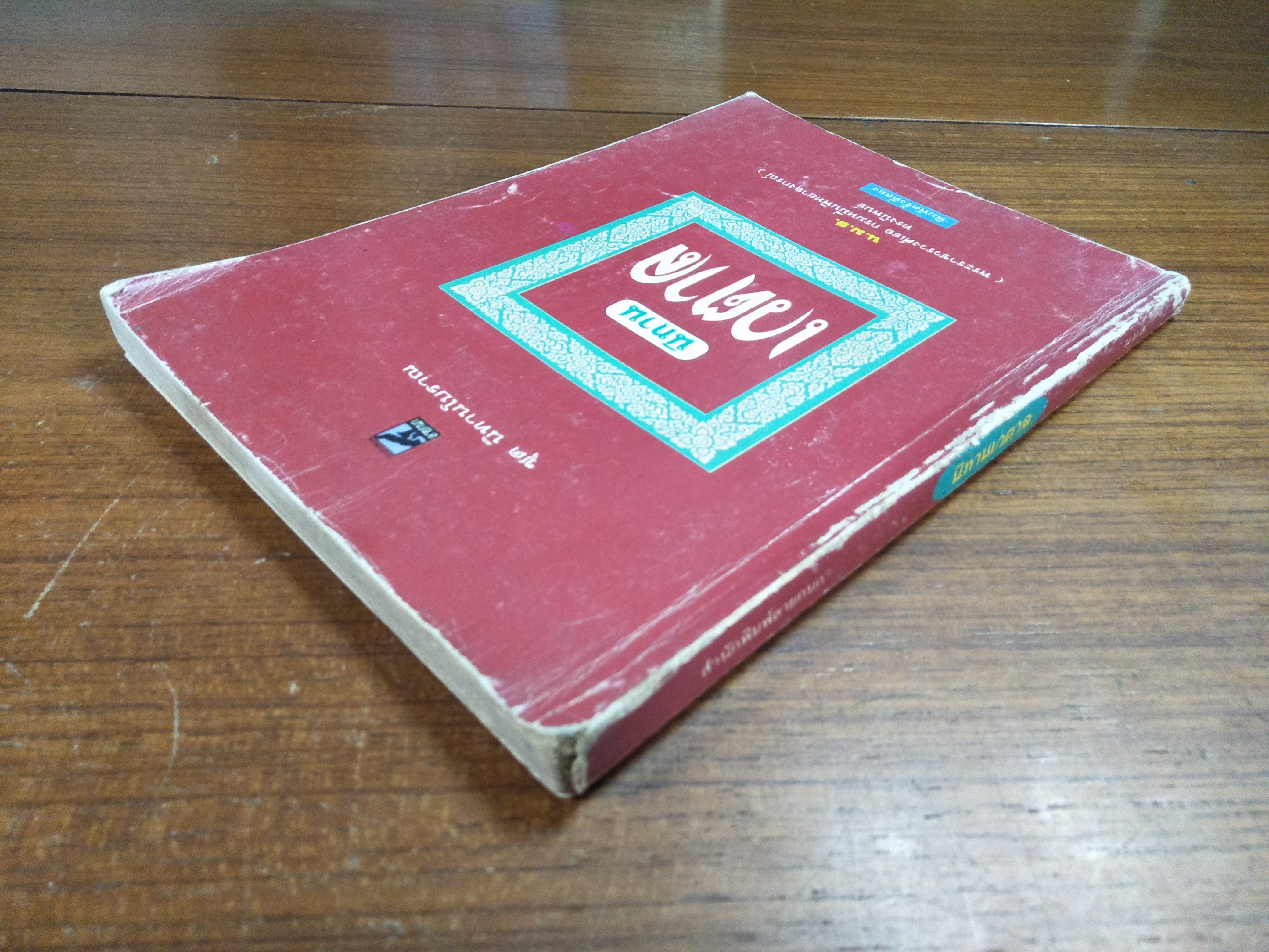 นิทาน เวตาล / น.ม.ส. (พระราชวงศ์เธอ กรมหมื่นพทยาลงกรณ์)ทรงนิพนธ์