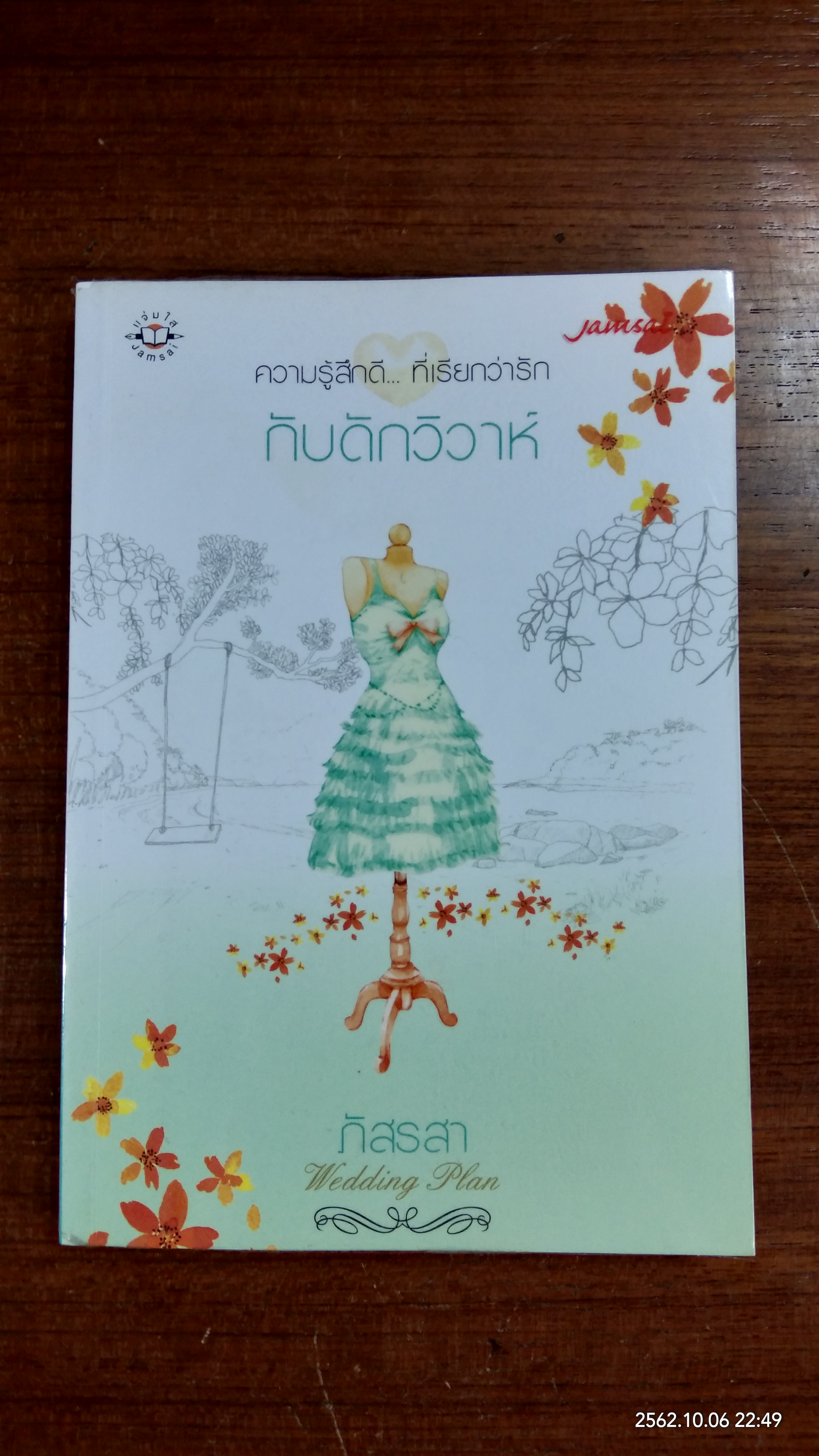 กับดักวิวาห์ / ภัสรสา