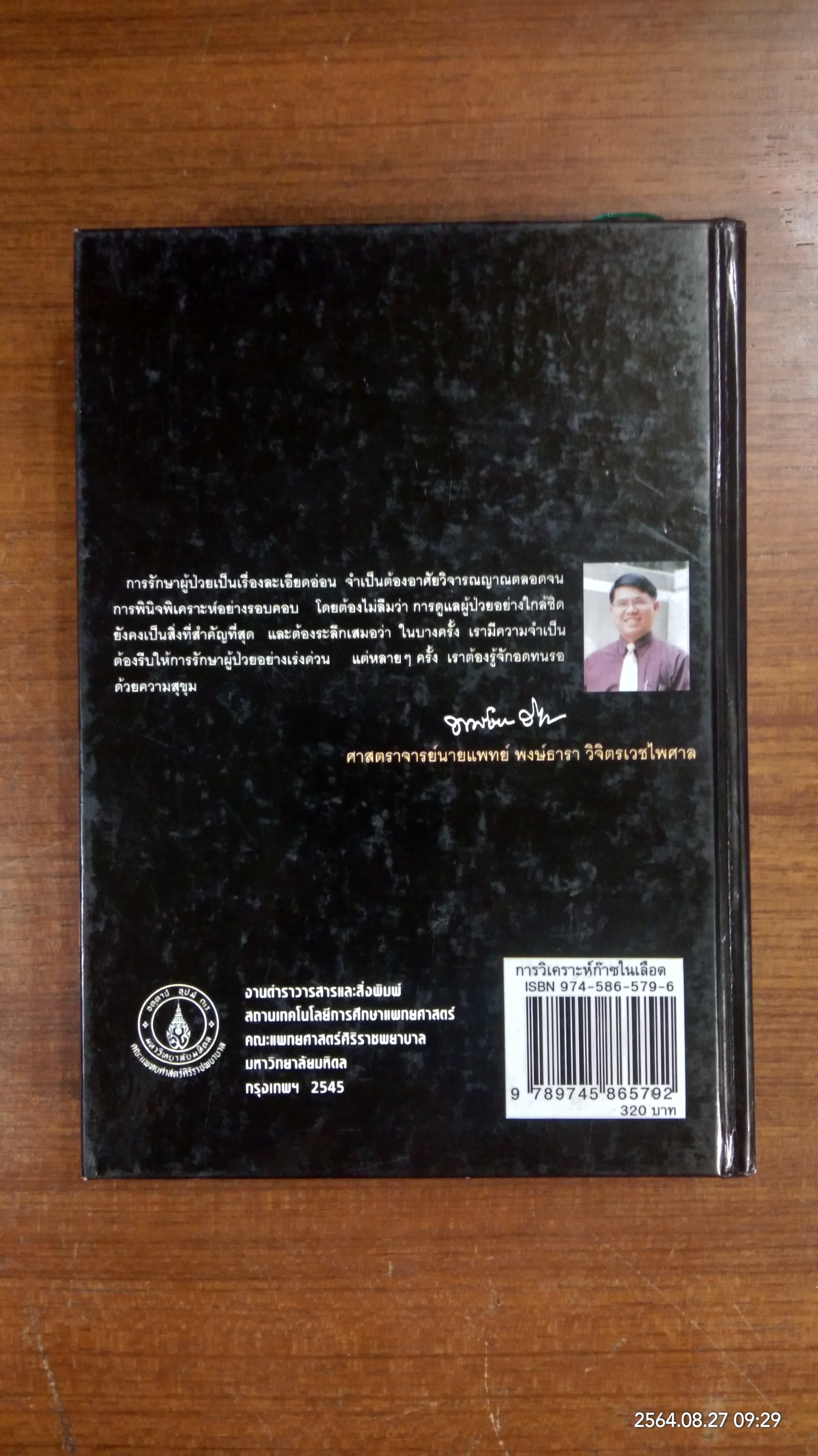 การวิเคราะห์ก๊าซในเลือด / พงษ์ธารา วิจิตรเวชไพศาล