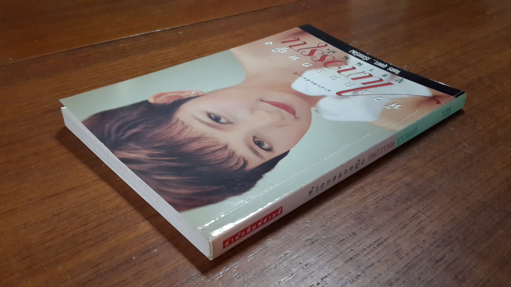 หัวอกตลกหญิง กนกวรรณ บุรานนท์ / จิตกร บุษบา