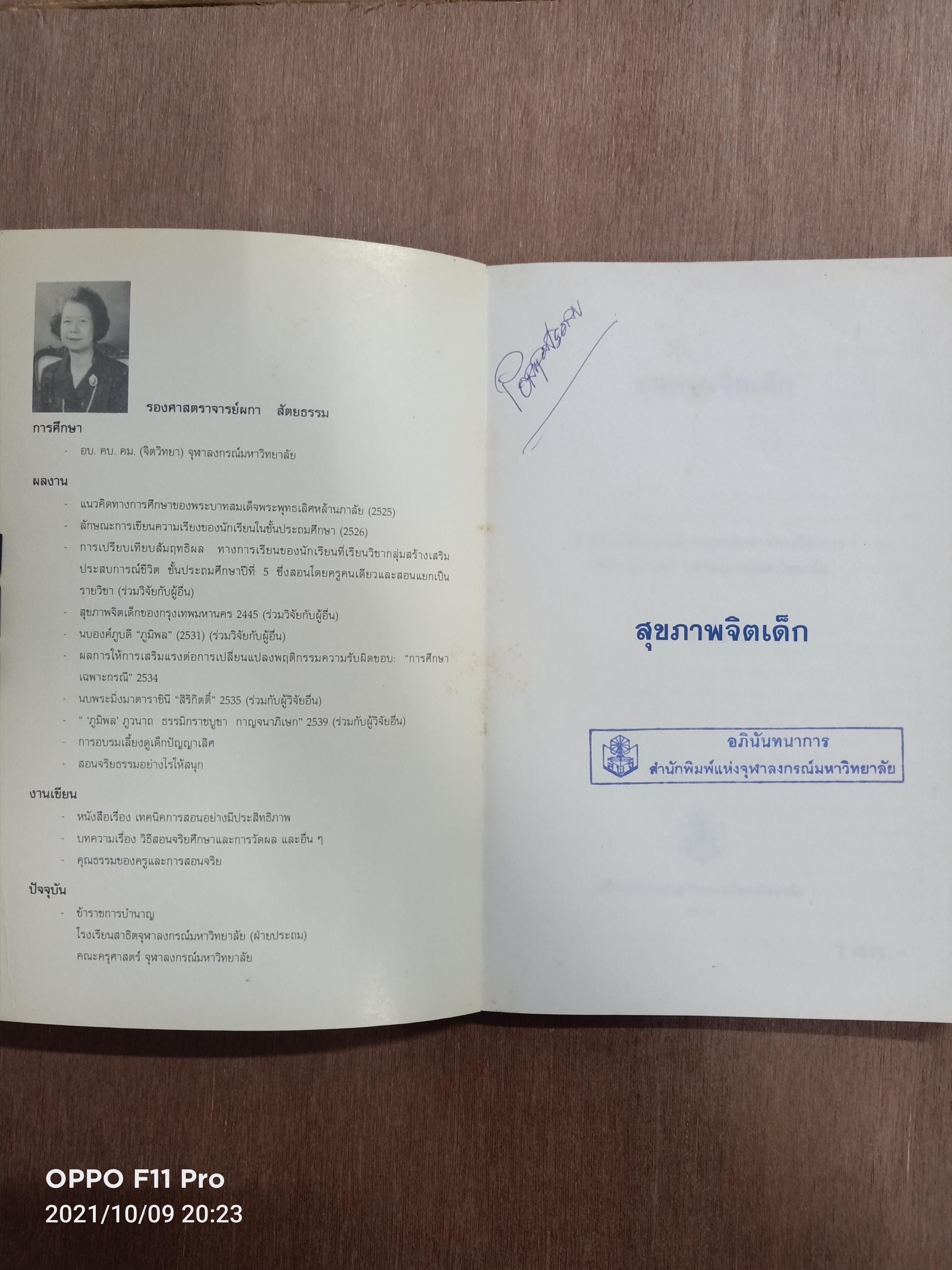 สุขภาพจิตเด็ก / ผกา สัตยธรรม