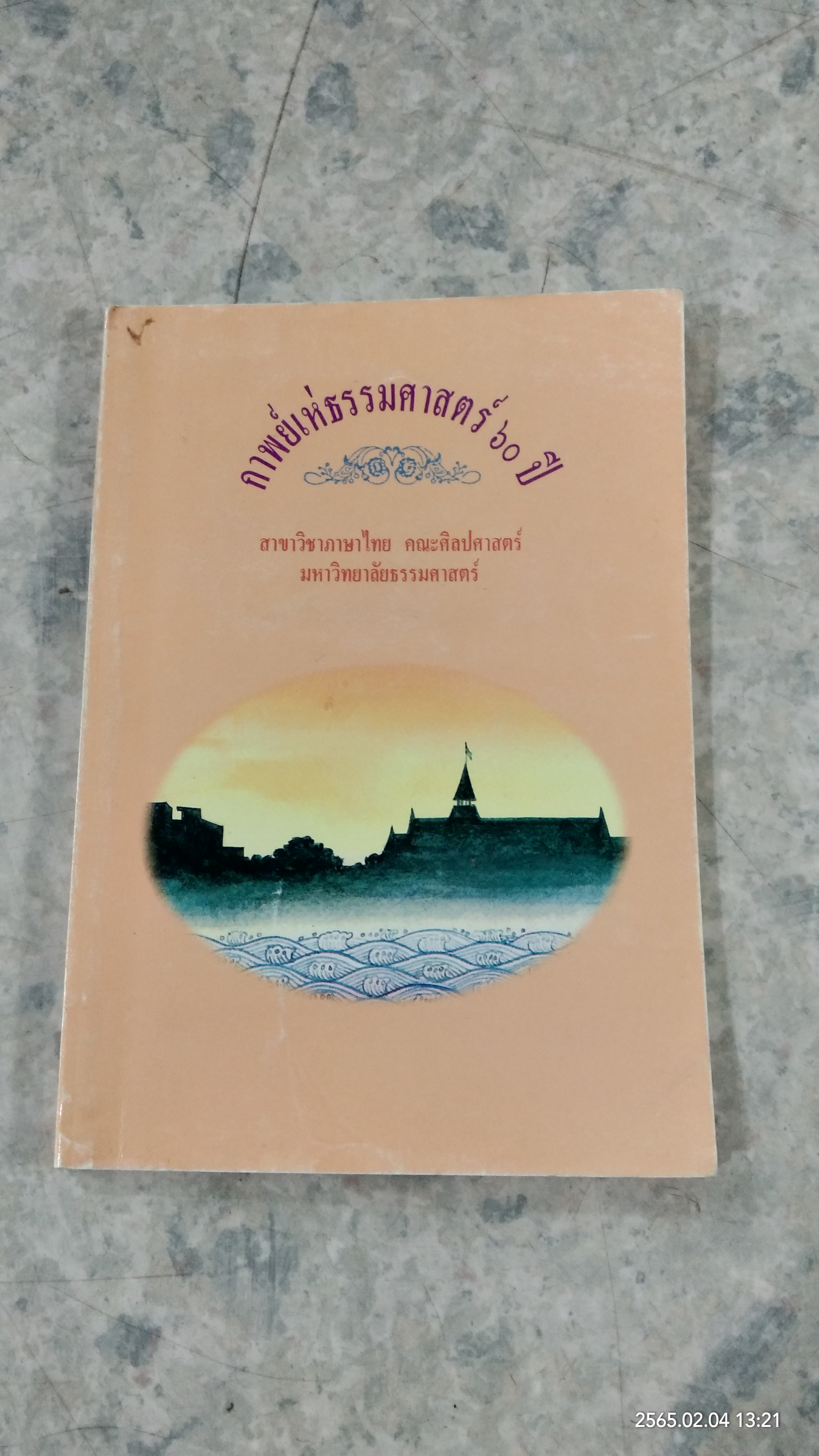 กาพย์เห่ธรรมศาสตร์ ๖๐ ปี