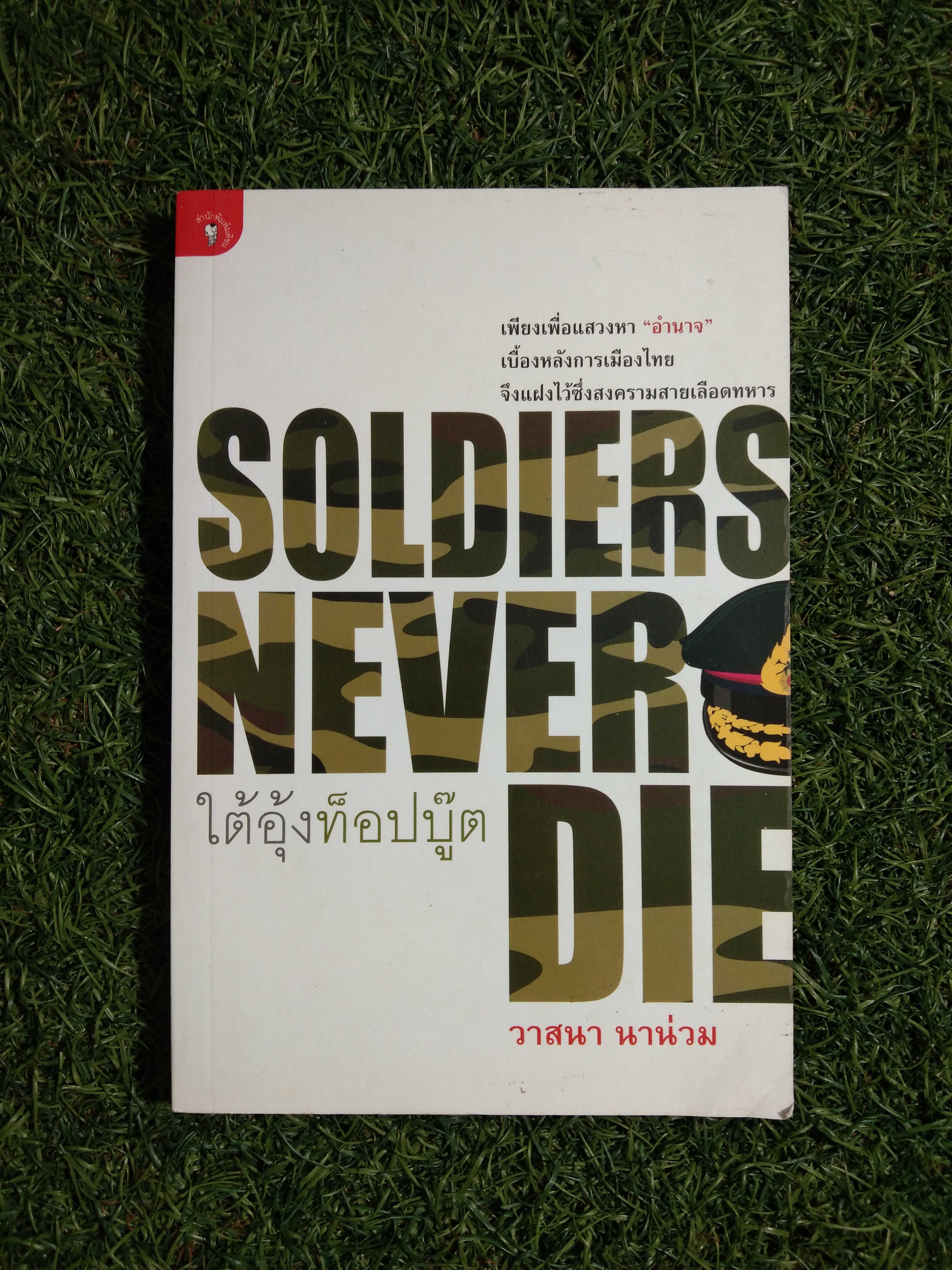 SOLDIERS NEVER DIE ใต้อุ้งท็อปบู๊ต / วาสนา นาน่วม