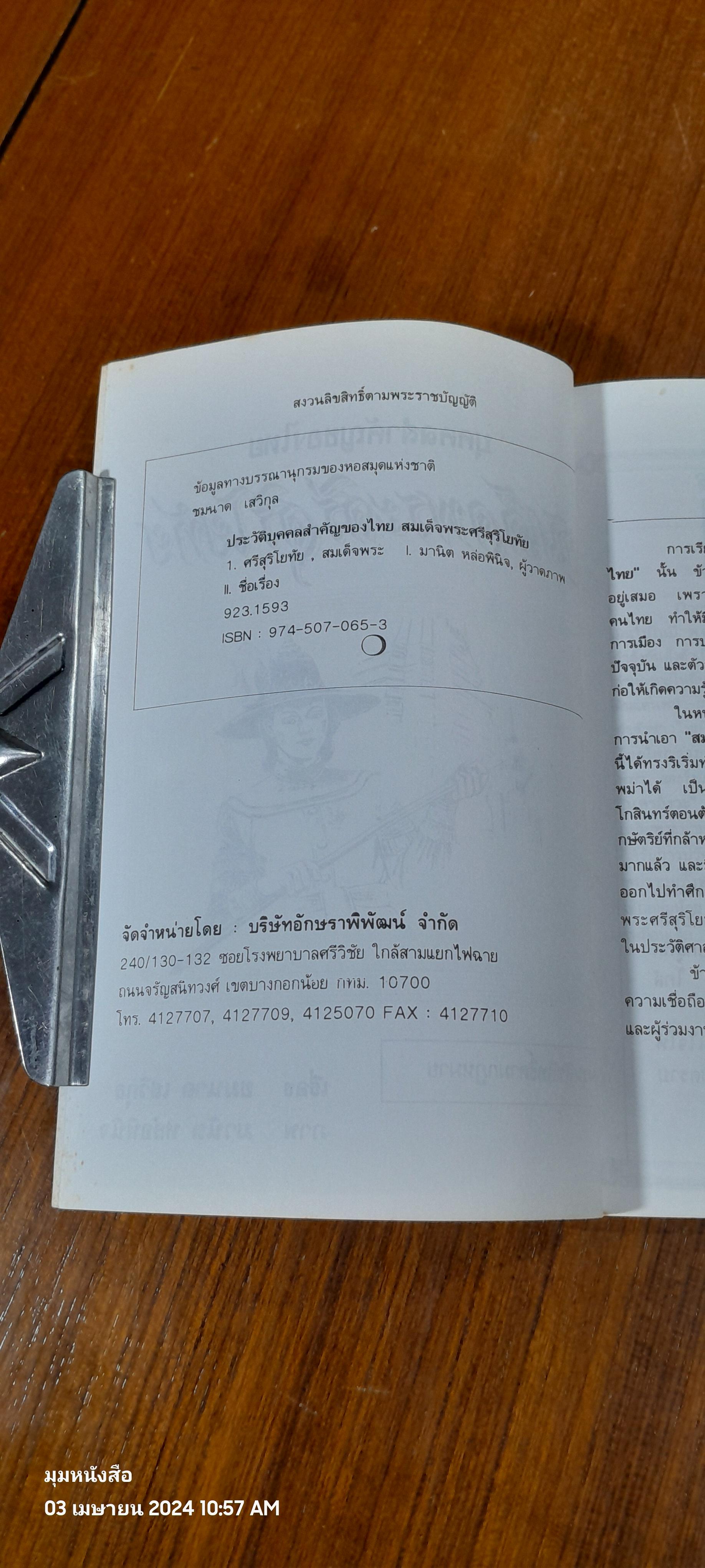 บุคคลสำคัญของไทย สมเด็จพระศรีสุริโยทัย / ชมนาด เสวิกุล