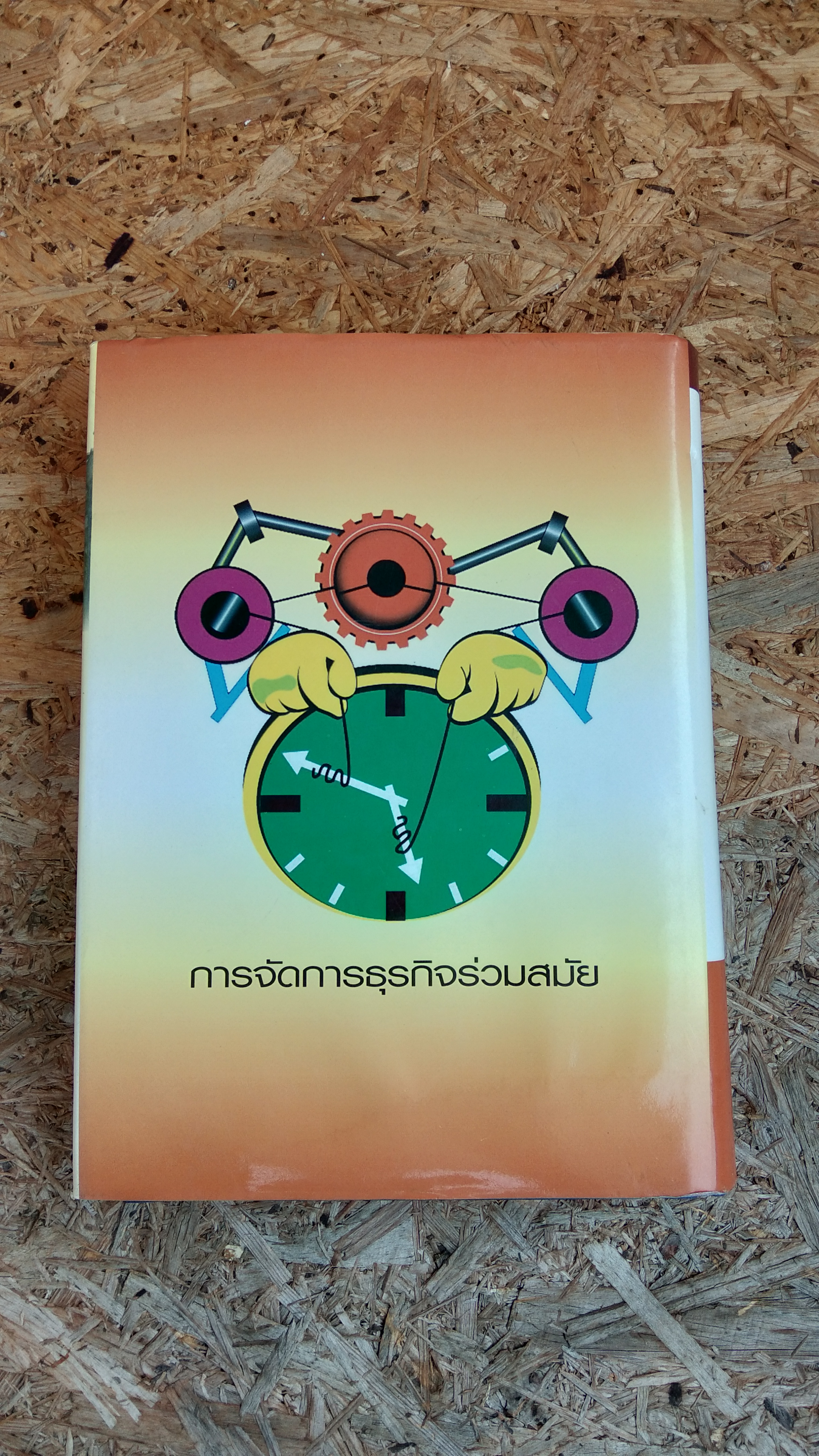 การจัดการธุรกิจร่วมสมัย / รองศาสตราจารย์ ดร. ผลิน ภู่จรูญ