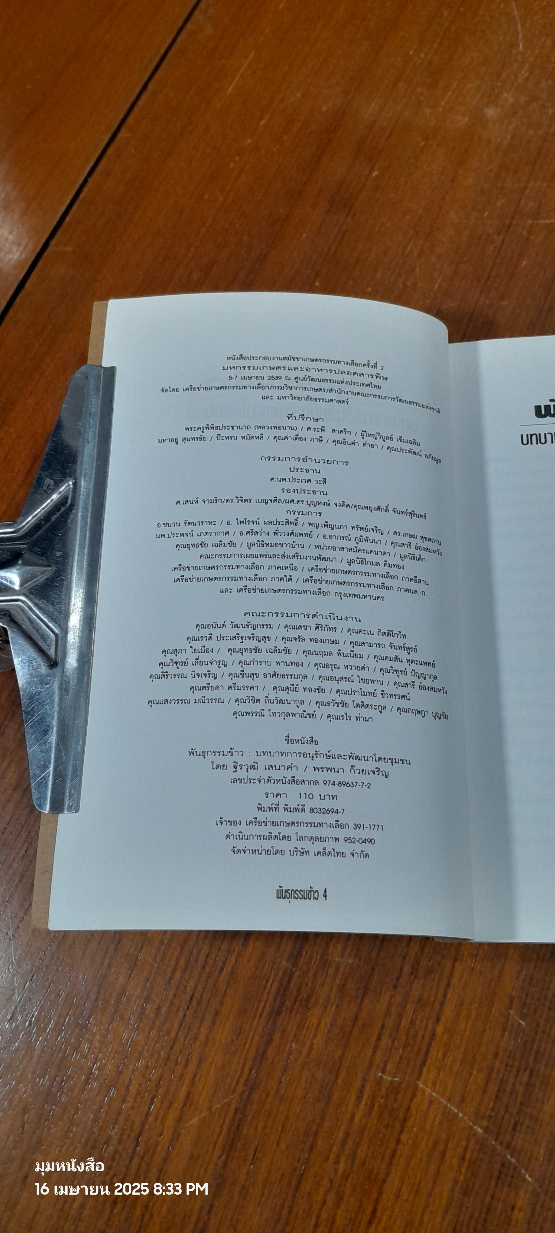 พันธุกรรมข้าว: บทบาทการอนุรักษ์และพัฒนาโดยชุมชน / ฐิรวุฒิ เสนาคำ