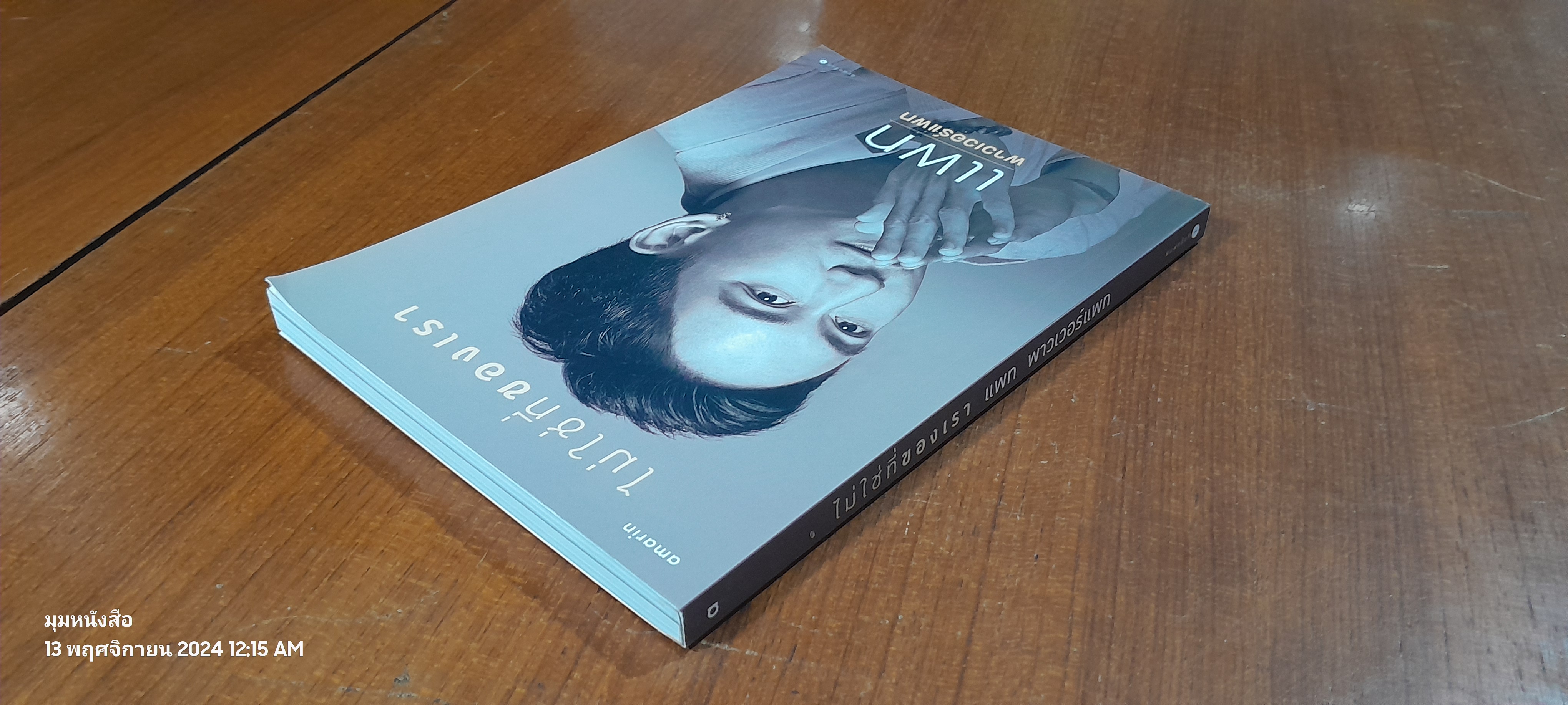 ไม่ใช่ที่ของเรา / แพท พาวเวอร์แพท