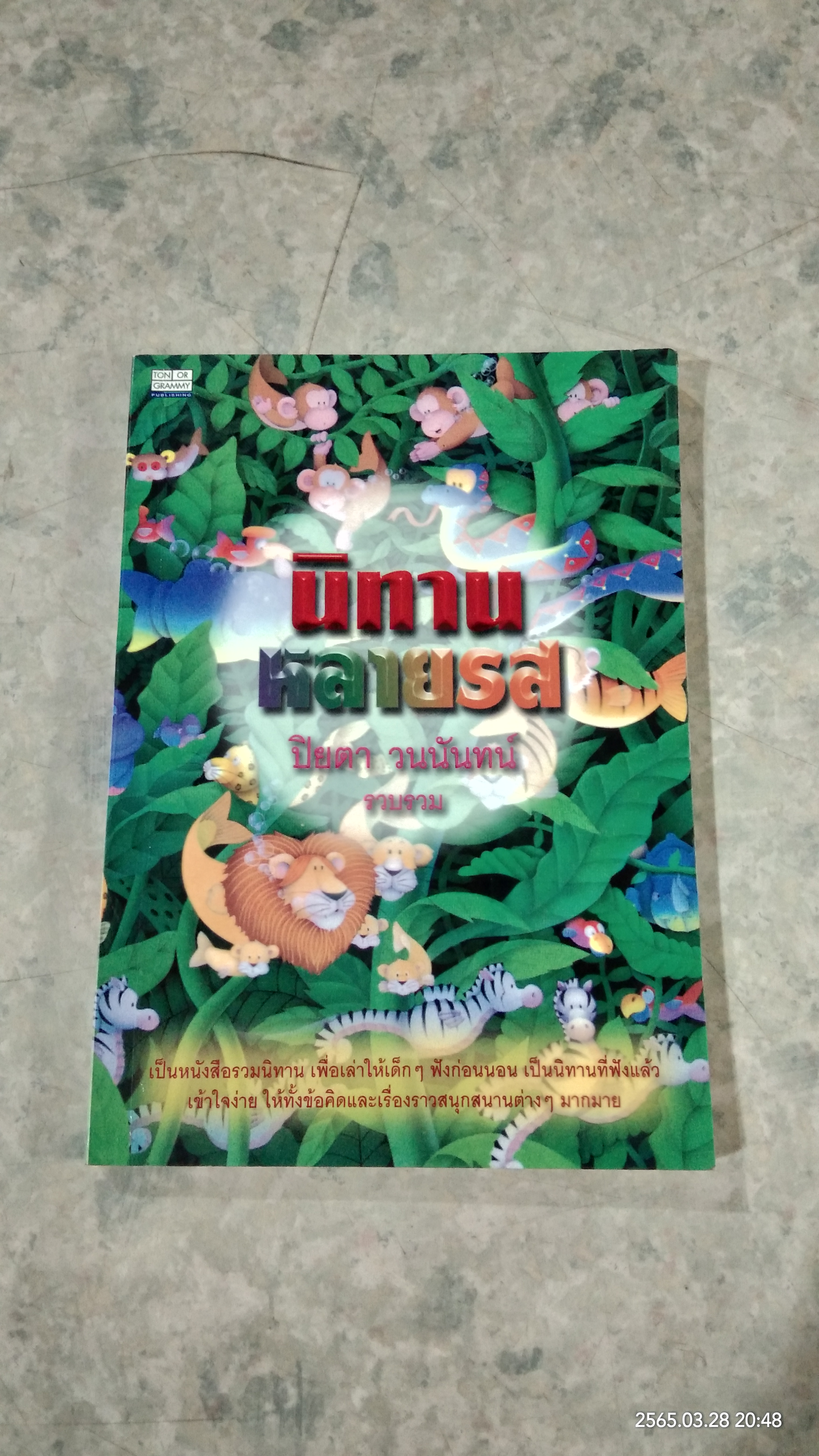 นิทานหลายรส / ปิยตา วนนันทน์
