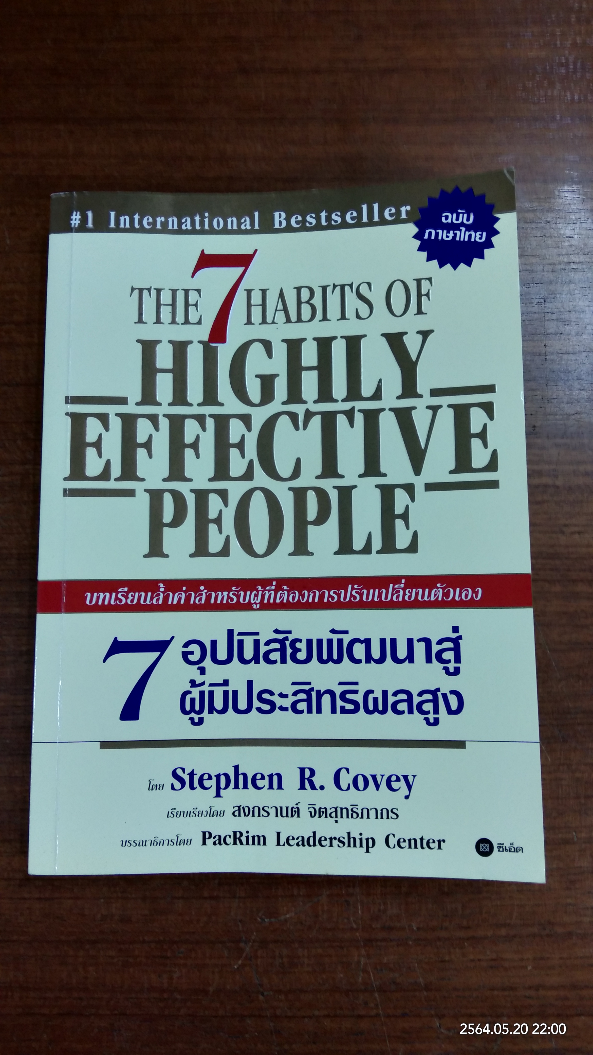 7อุปนิสัยพัฒนาสู่ผู้มีประสิทธิผลสูง / Stephen R. Covey