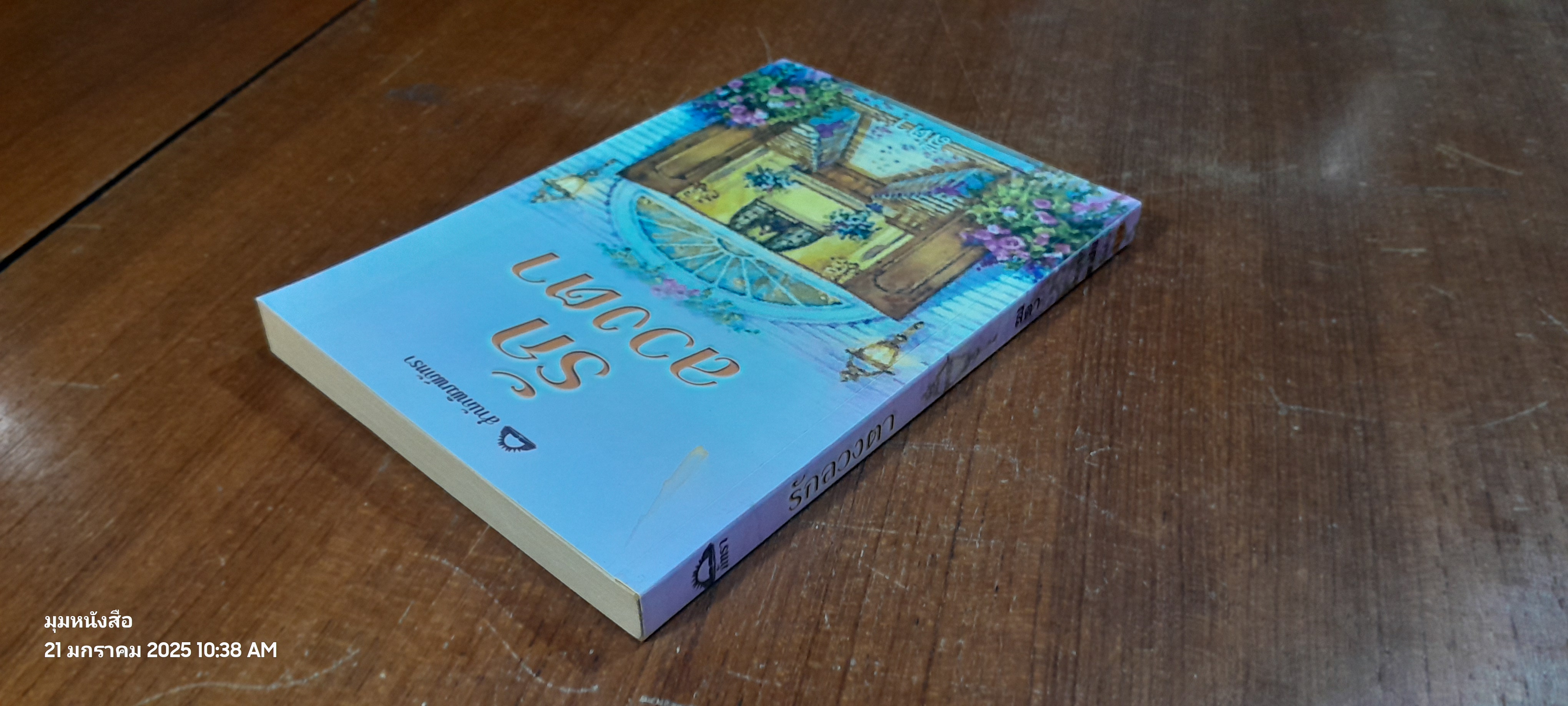 รักลวงตา / สีตา แปล