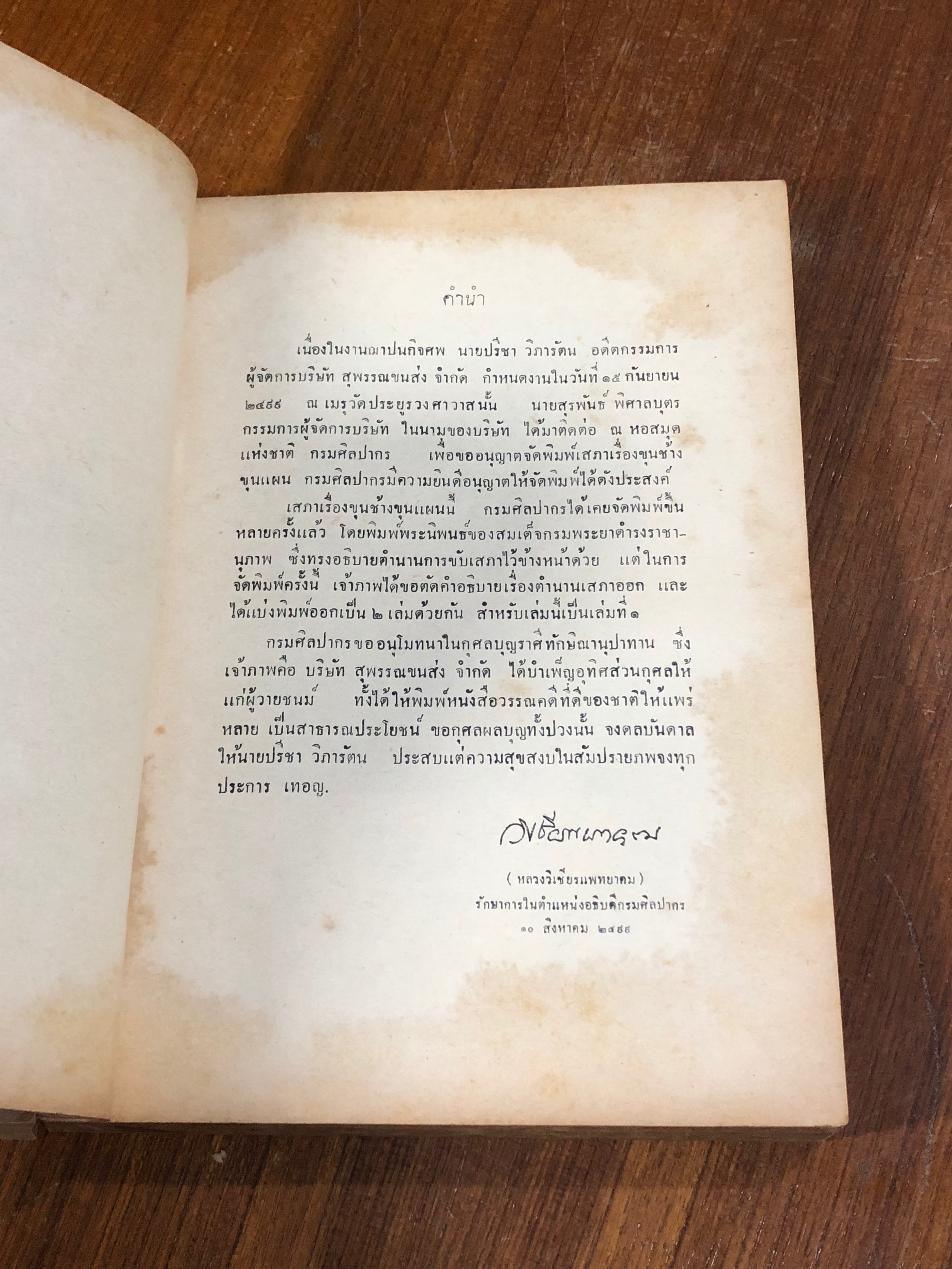 เสภาเรื่องขุนช้างขุนแผน (1ชุด2เล่มจบ) : อนุสรณ์ในงานฌาปนกิจศพ นายปรีชา วิภารัตน (เล่ม 1 ชำรุดไม่สมบูรณ์)