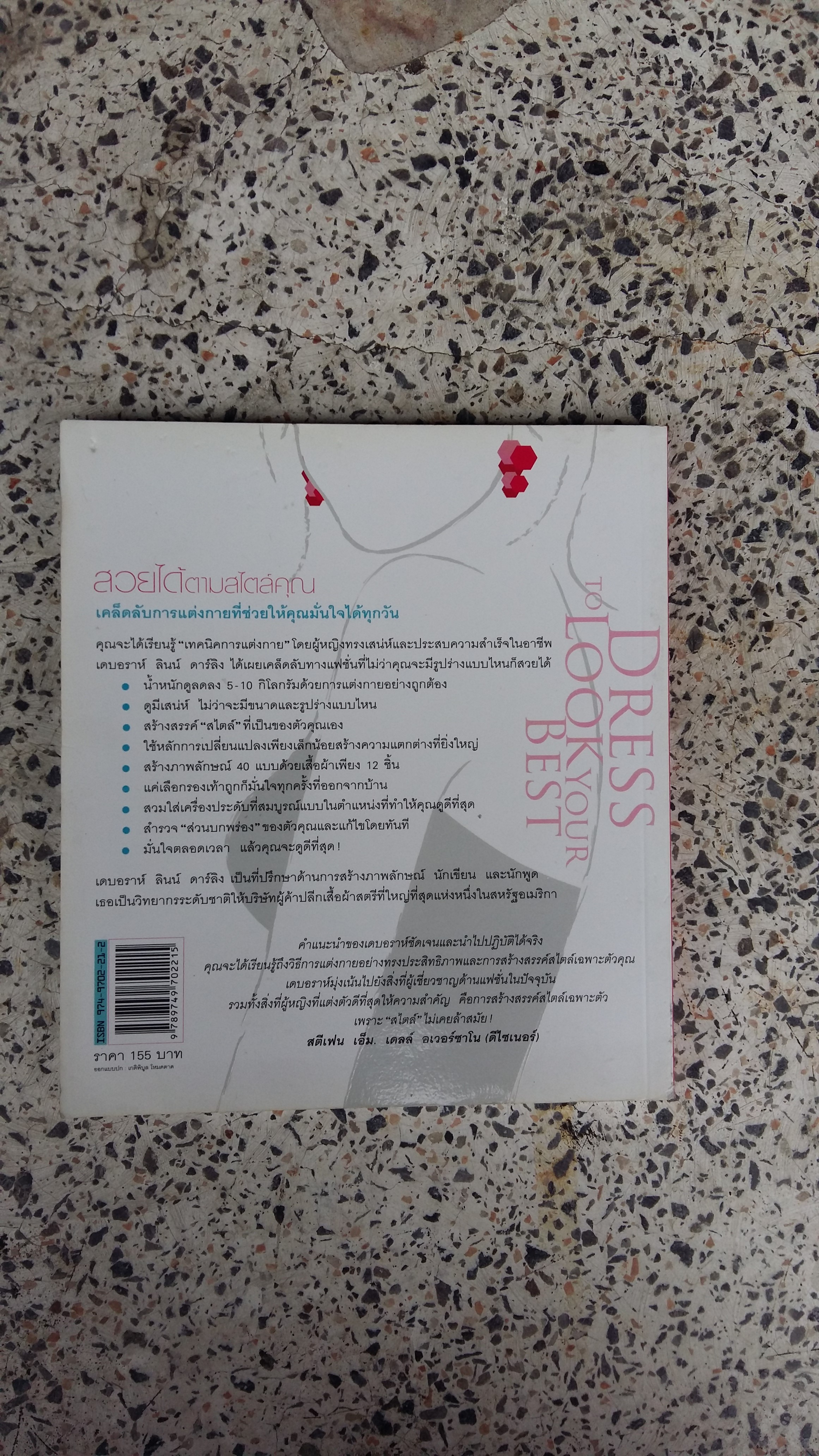 สวยได้ตามสไตล์คุณ / ลินน์ ดาร์ลิง