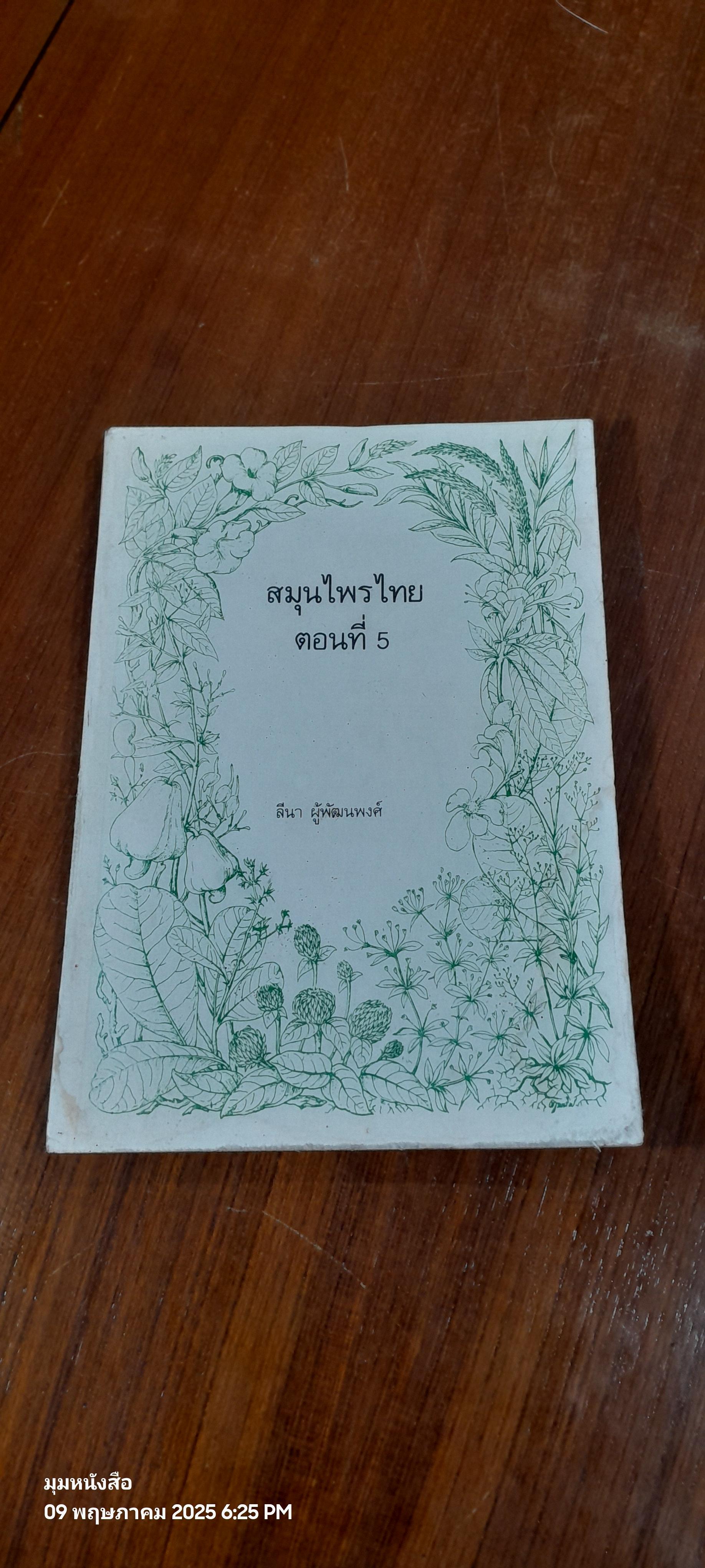 สมุนไพรไทย ตอนที่ 5 (มีรอยโดนน้ำ) / ลีนา ผู้พัฒนพงศ์
