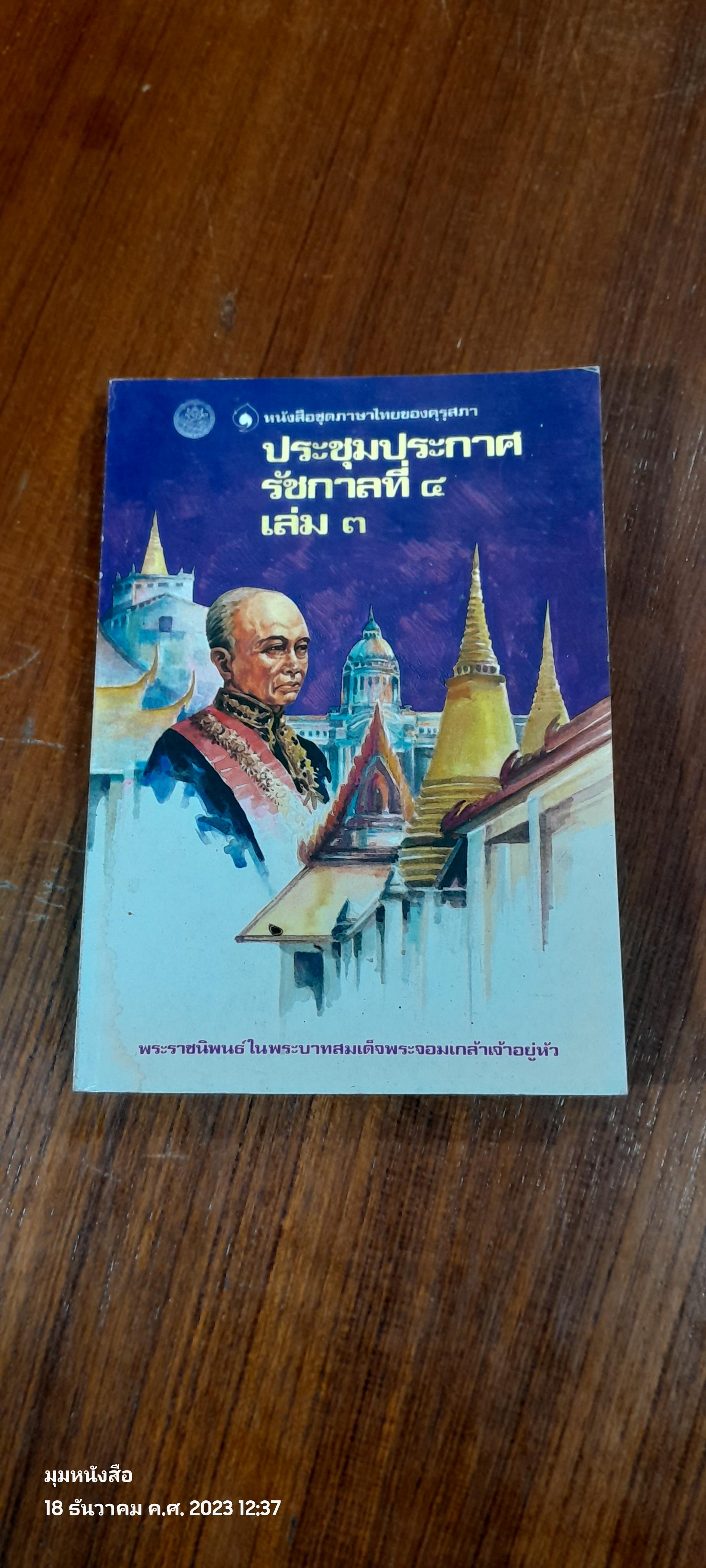 ประชุมประกาศ รัชกาลที่ ๔ เล่ม ๓ (มีรอยโดนน้ำ)