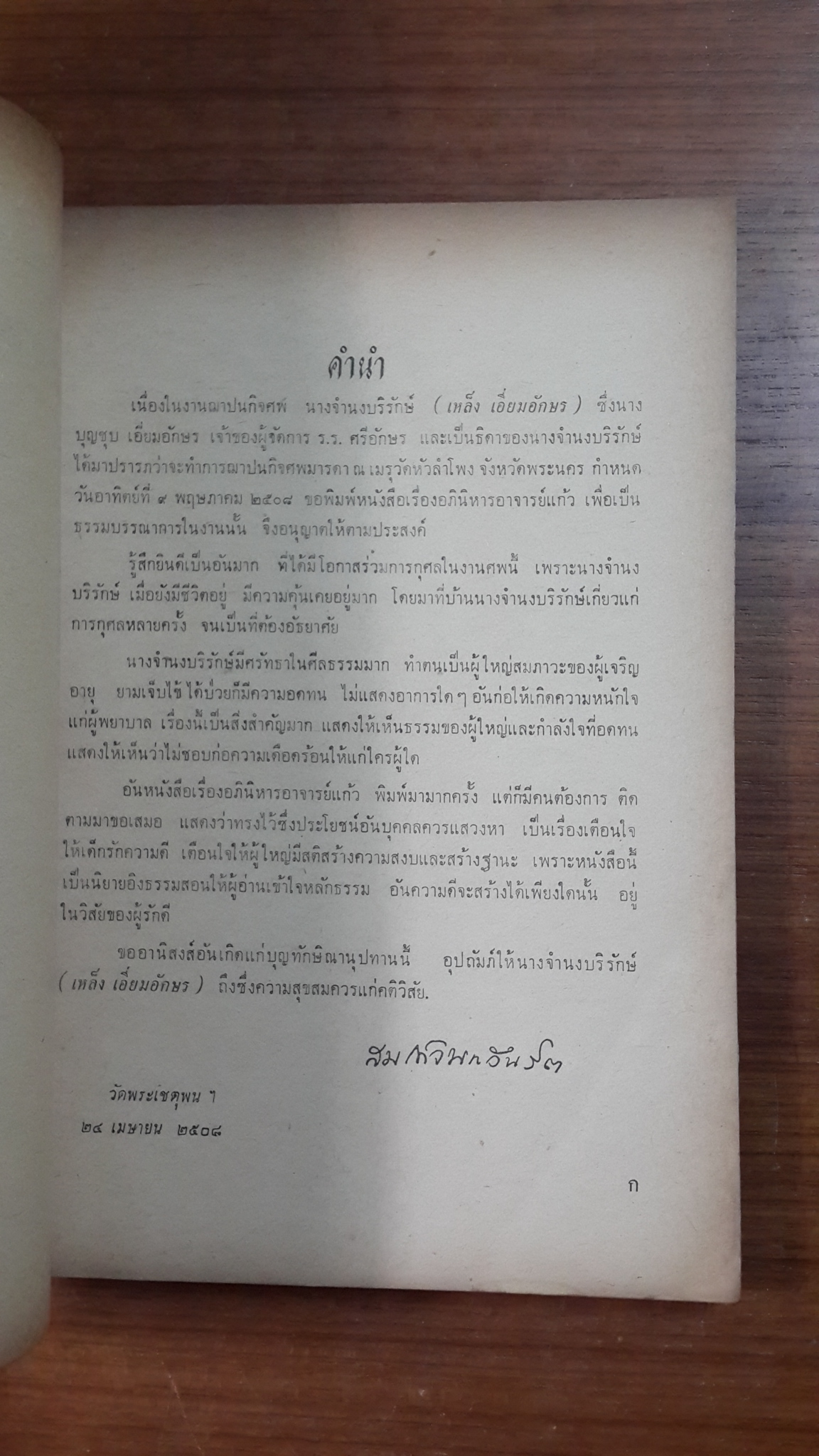 อภินิหารอาจารย์แก้ว "สันติวัน" : อนุสรณ์ในงานฌาปนกิจศพ นางจำนงบริรักษ์ (เหล็ง เอี่ยมอักษร)