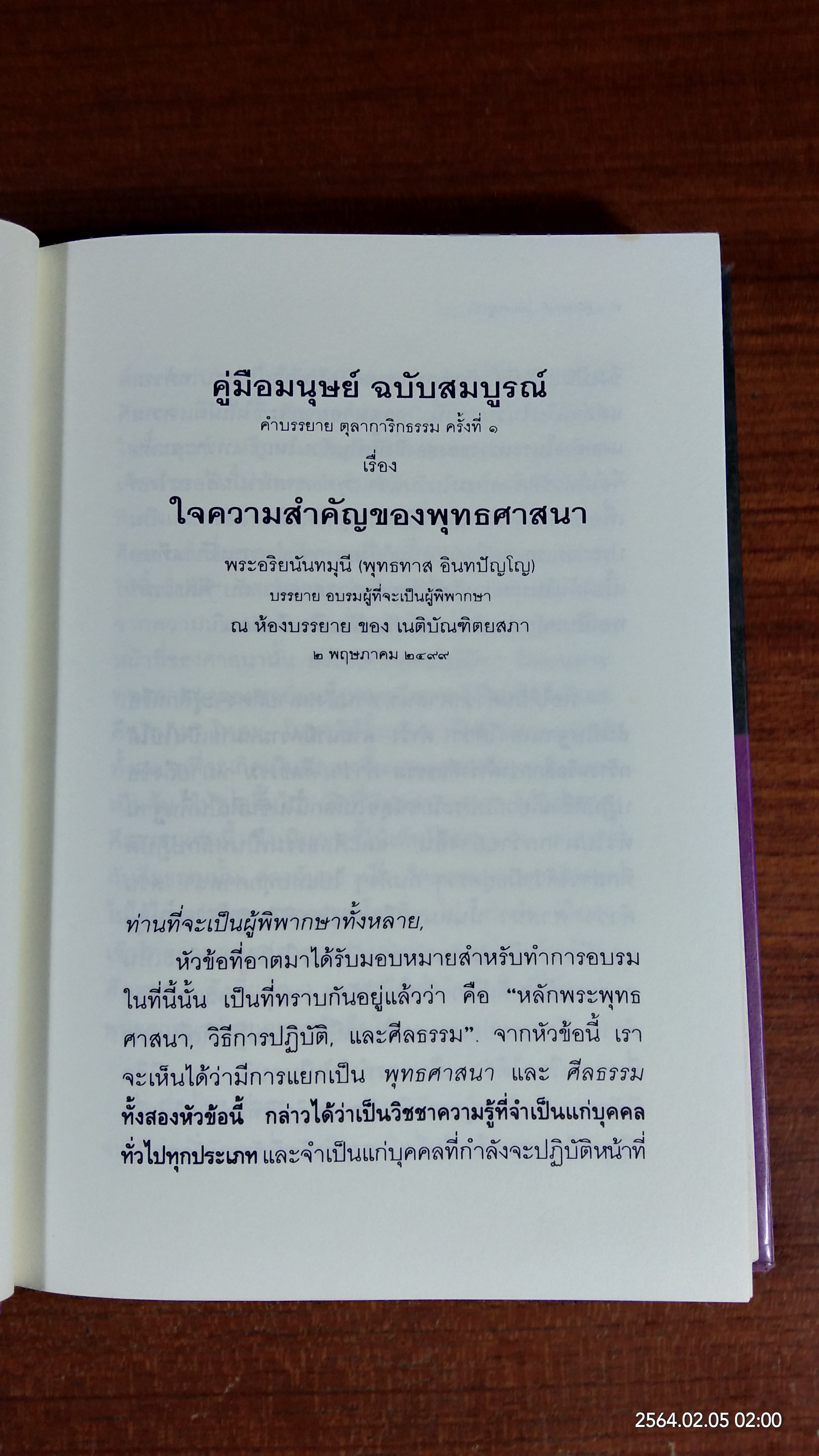คู่มือมนุษย์ ฉบับสมบูรณ์ / พุทธทาสภิกขุ