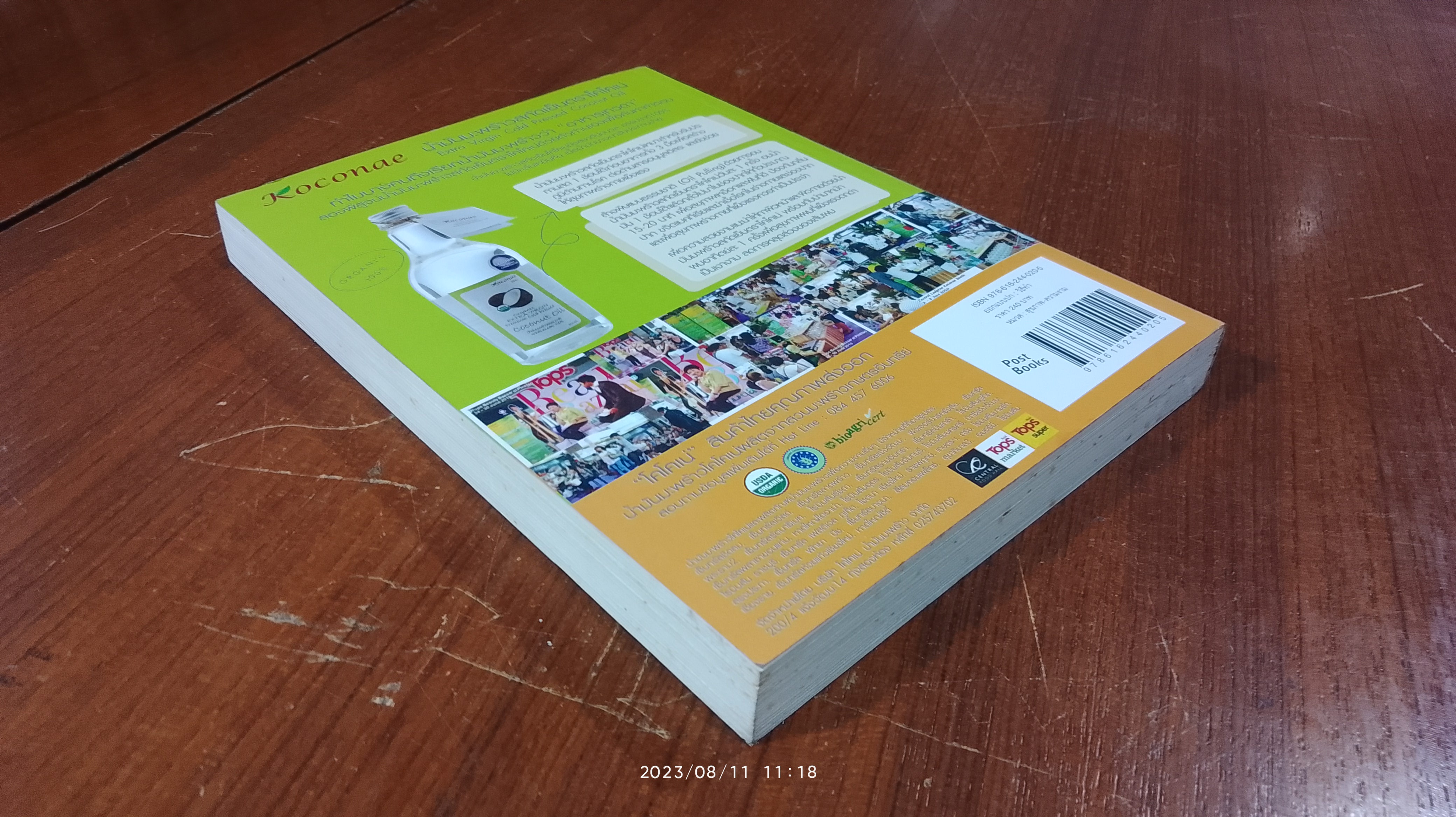 มหัศจรรย์ น้ำมันมะพร้าว / ดร.ณรงค์ โฉมเฉลา